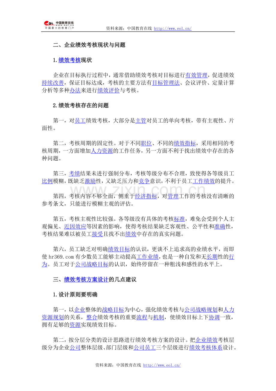 企业绩效考核方案的研究与分析..doc_第2页