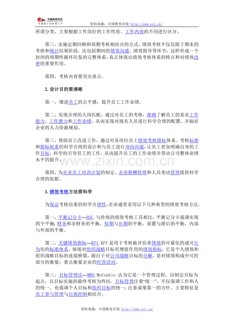 企业绩效考核方案的研究与分析..doc_第3页