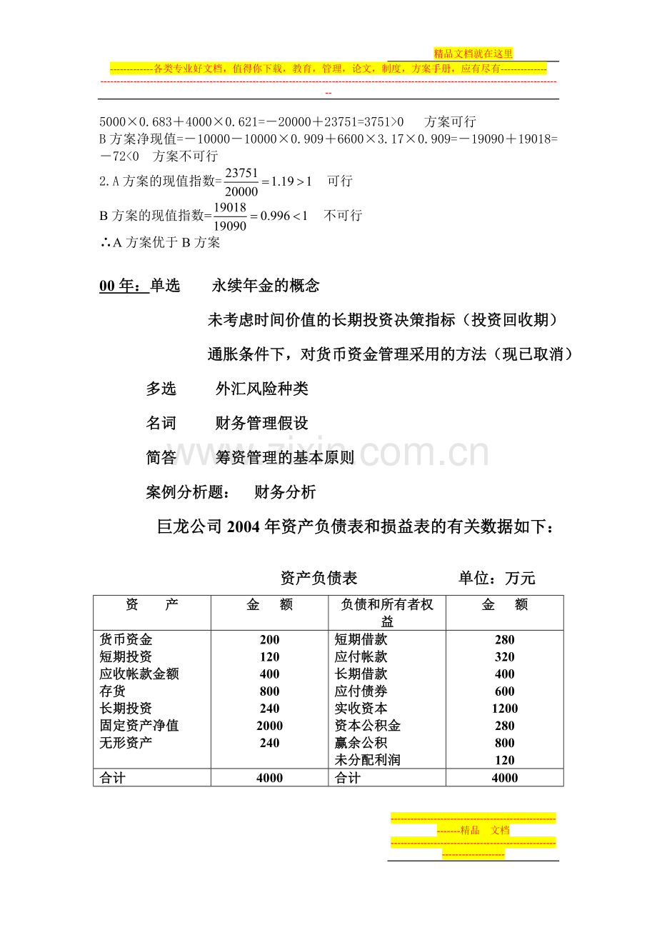 财务管理历年考题归纳.doc_第2页