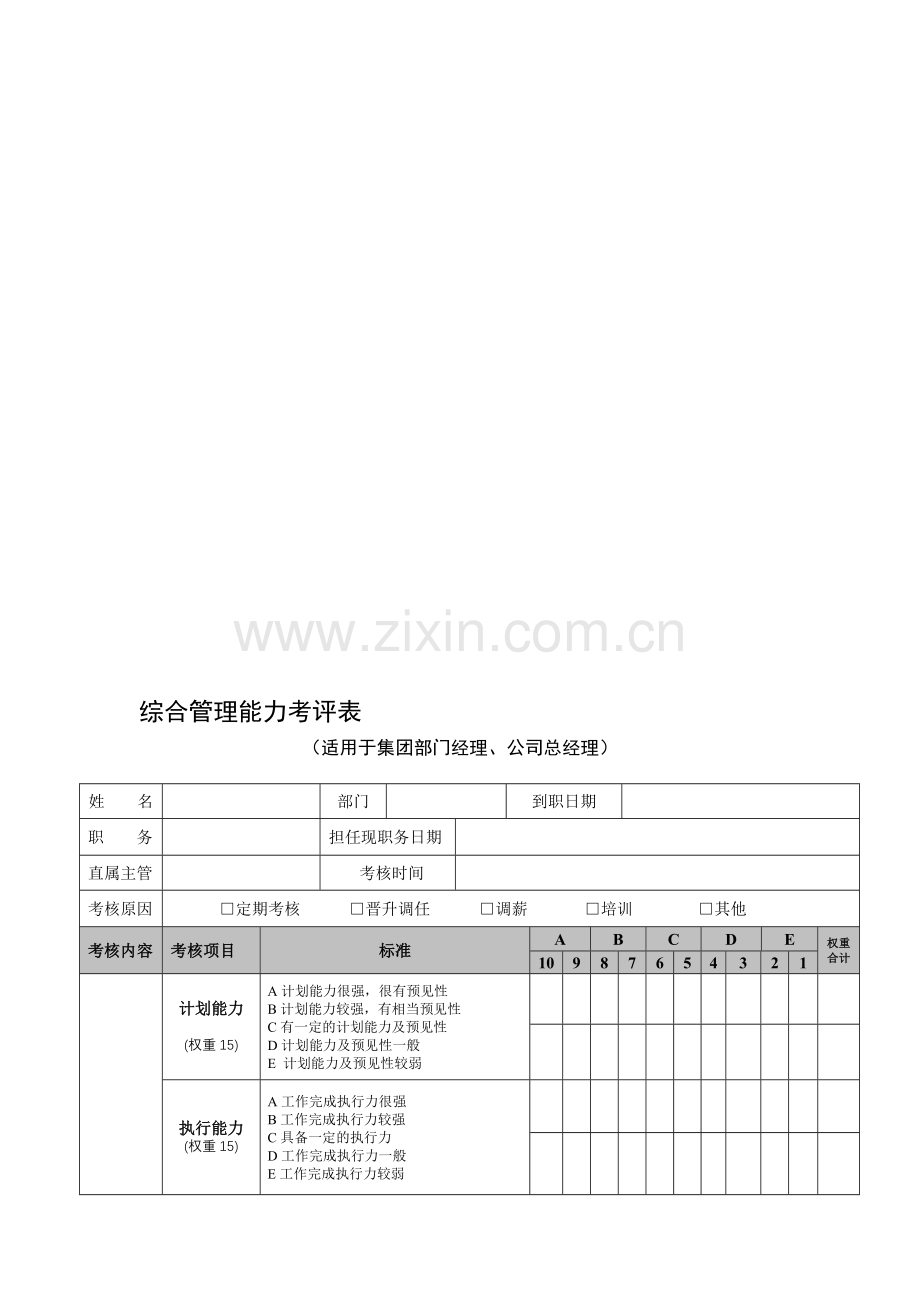 综合管理能力考核表—中级管理人员..doc_第1页