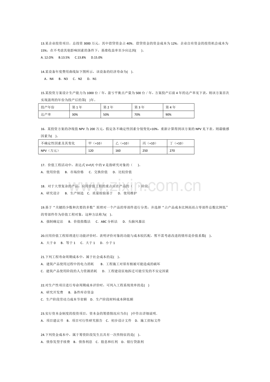 2012年注册造价师理论与相关法规真题.doc_第2页