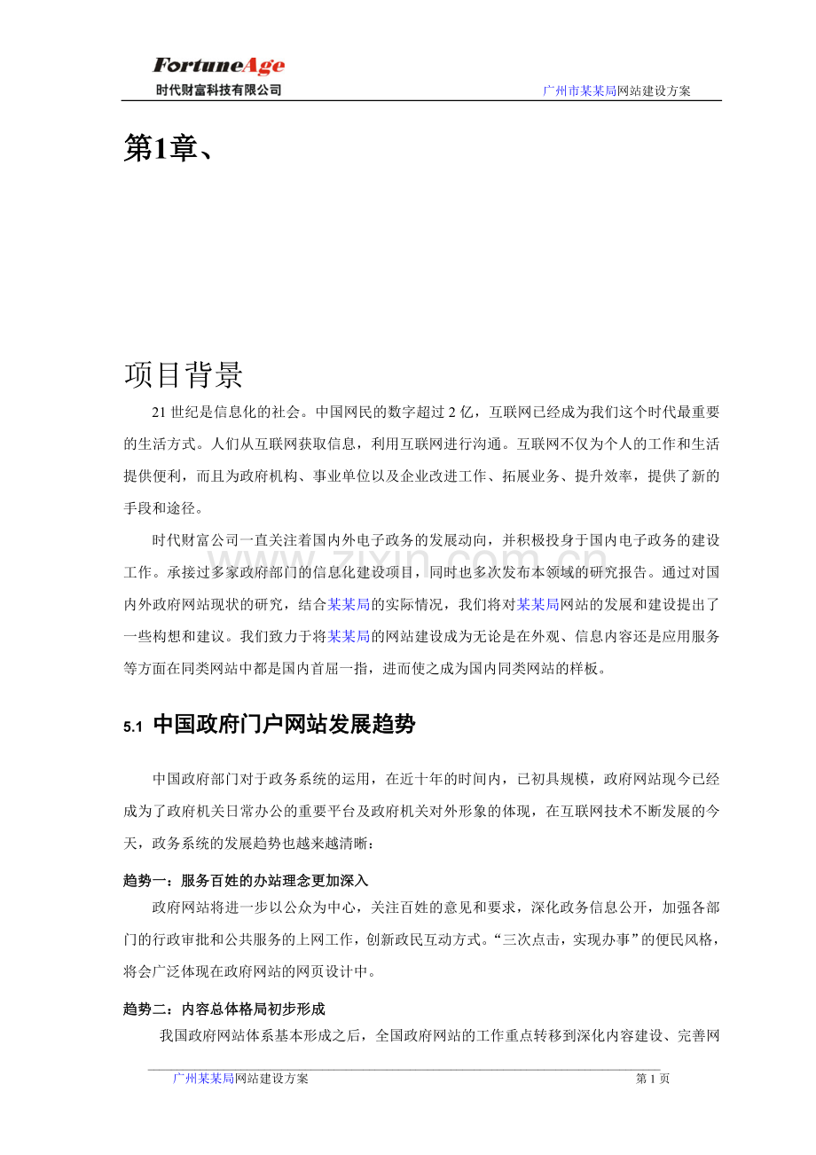 政务型网站建设策划方案.doc_第1页