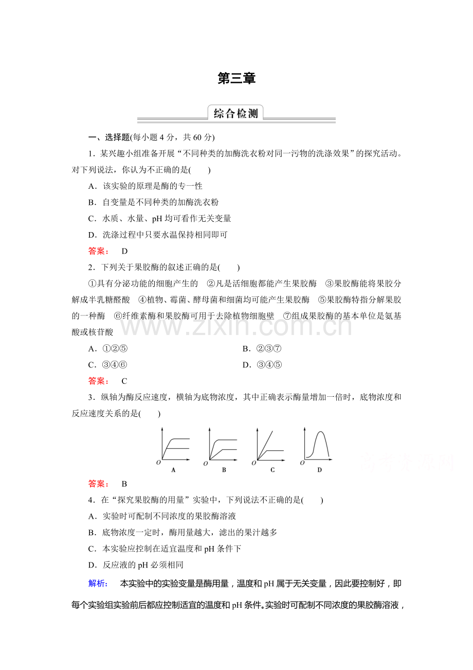 酶的应用技术实践知识点检测1.doc_第1页