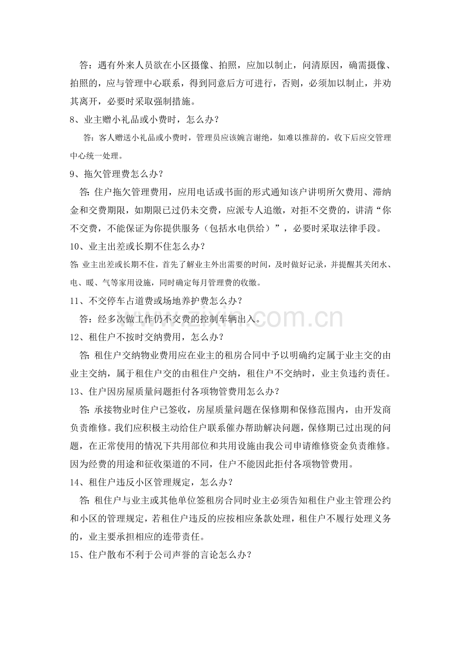 小区物业管理工作人员100个怎么办.doc_第2页