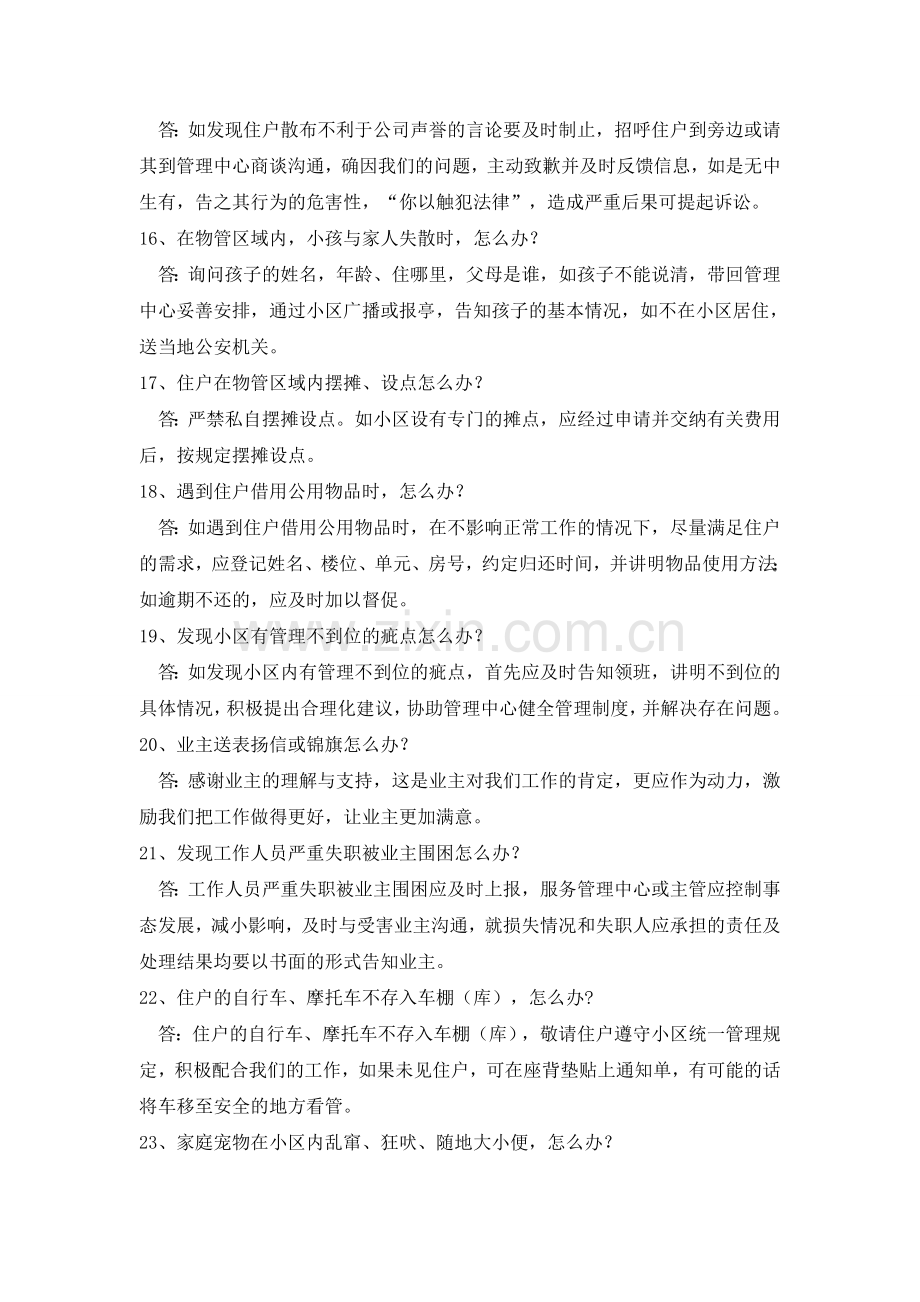 小区物业管理工作人员100个怎么办.doc_第3页