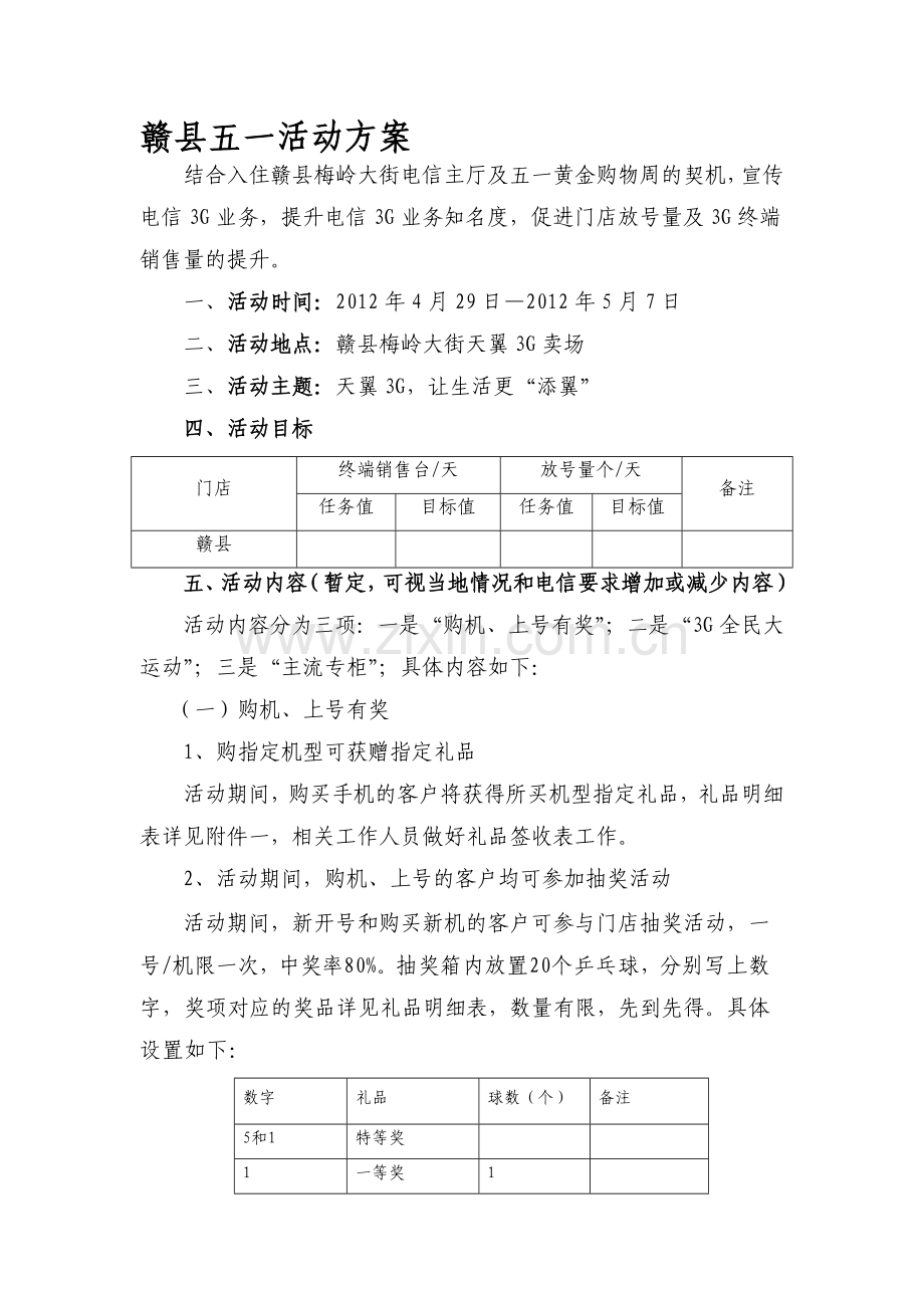 五一活动策划方案.doc_第1页