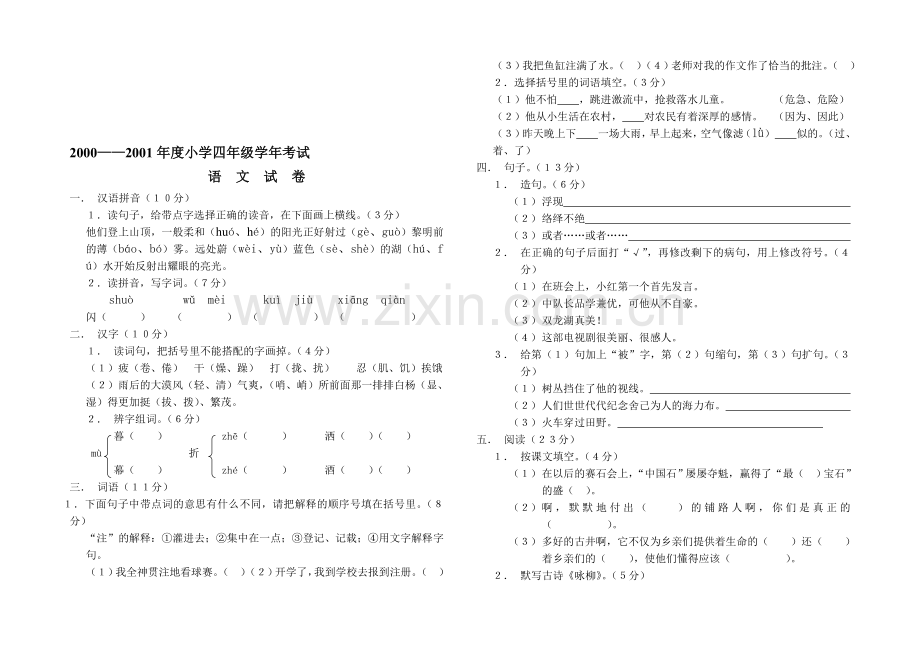 小学四年级学年考试语文试卷.doc_第1页