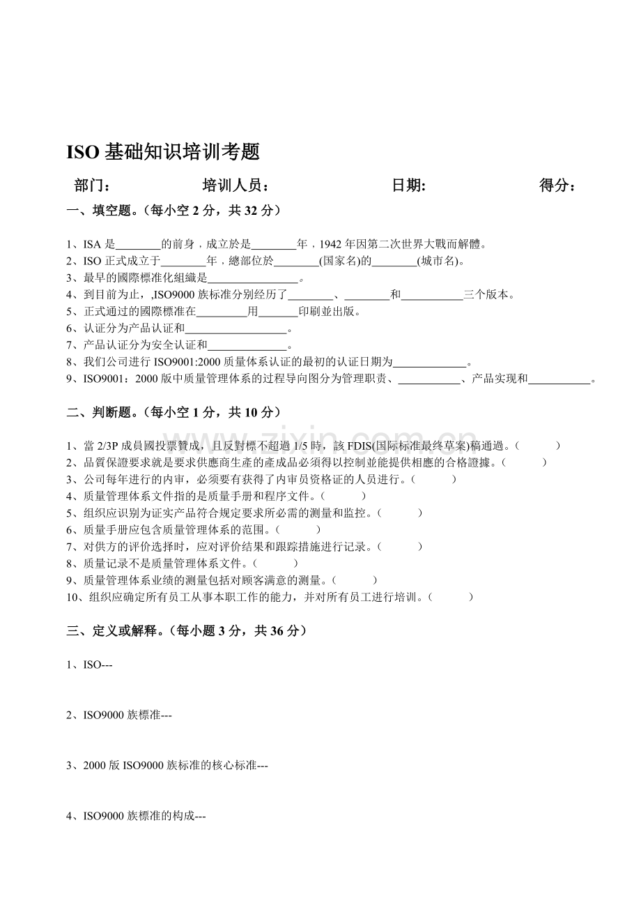 ISO基础知识培训考题.doc_第1页