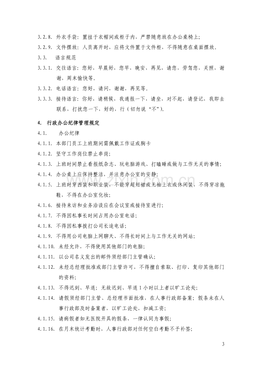 人事行政部内部综合管理制度.doc_第3页