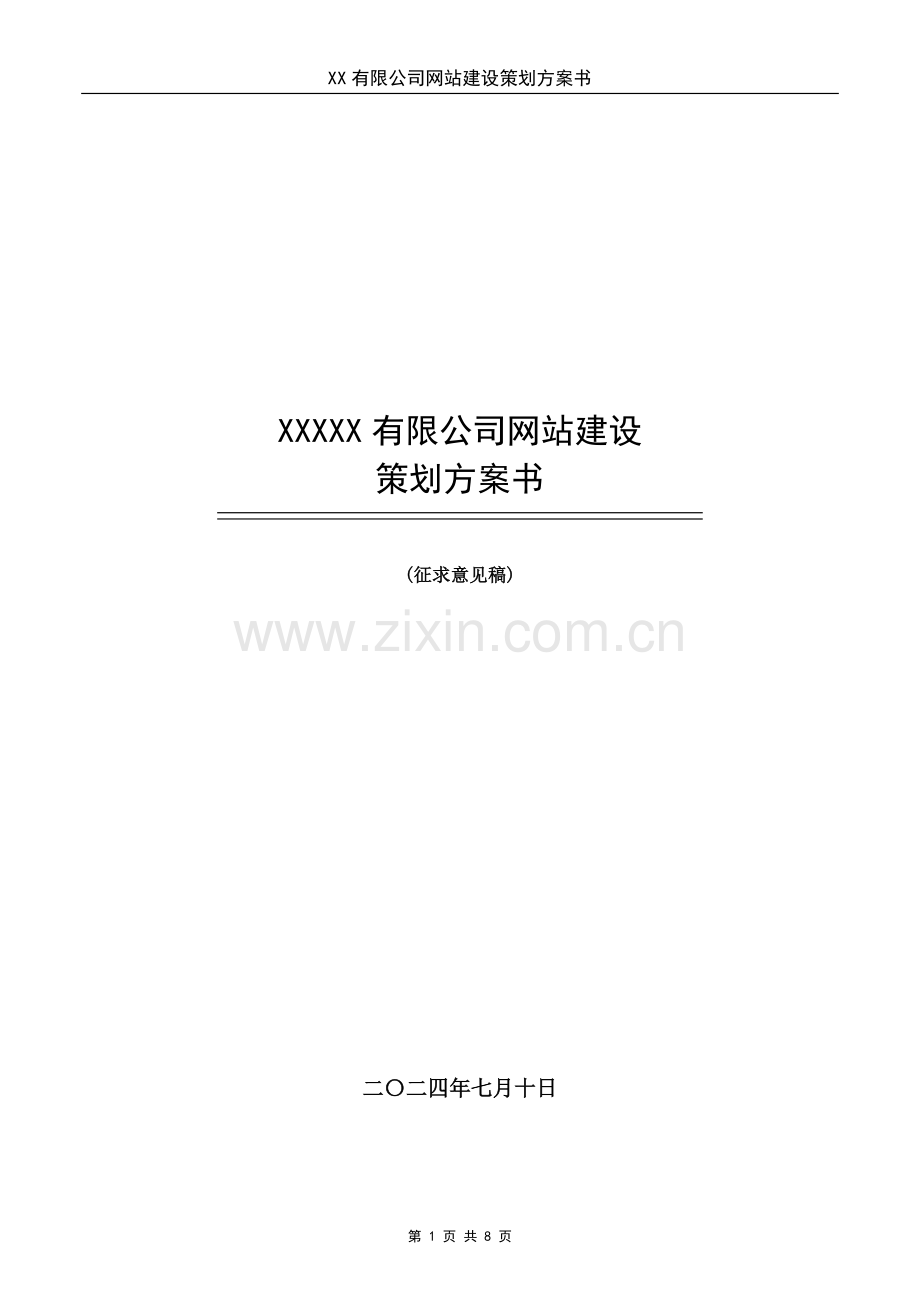 企业网站建设策划方案书.doc_第1页