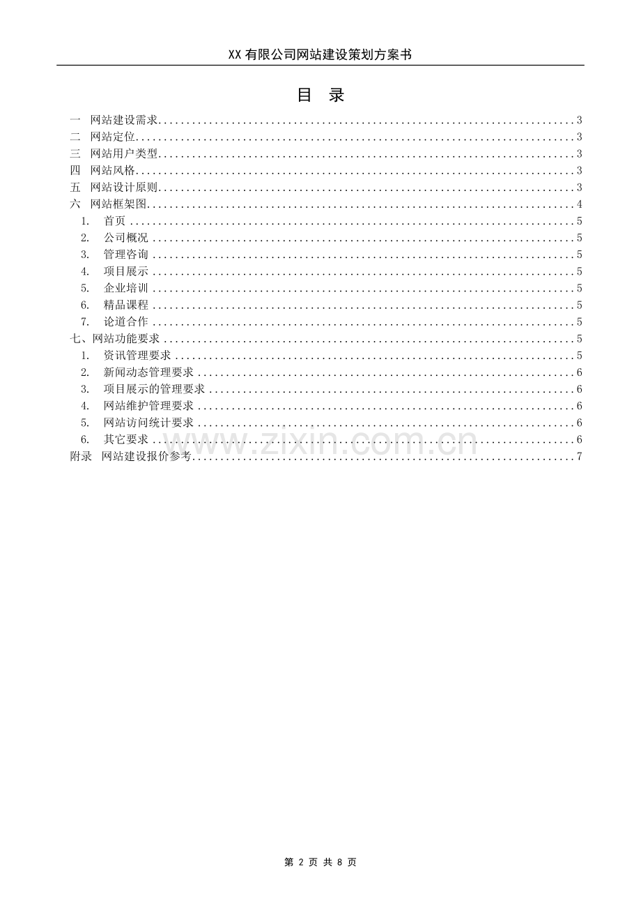 企业网站建设策划方案书.doc_第2页