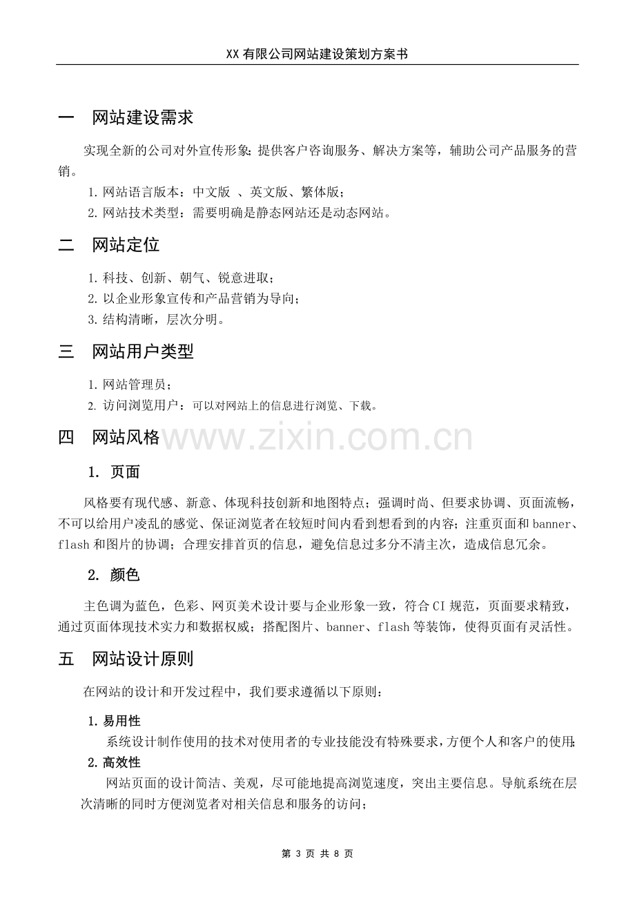 企业网站建设策划方案书.doc_第3页