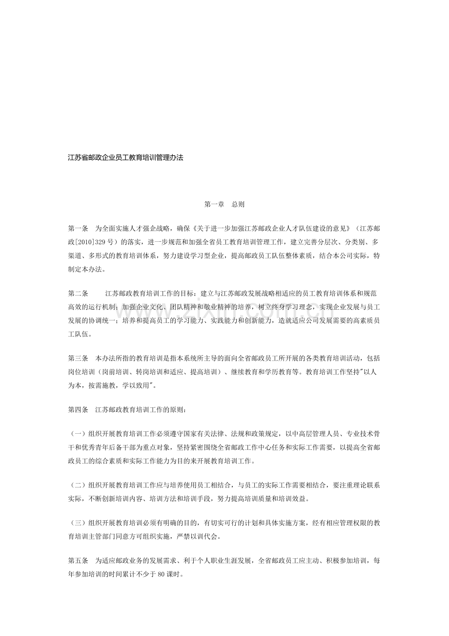 江苏省邮政企业员工教育培训管理办法.doc_第1页