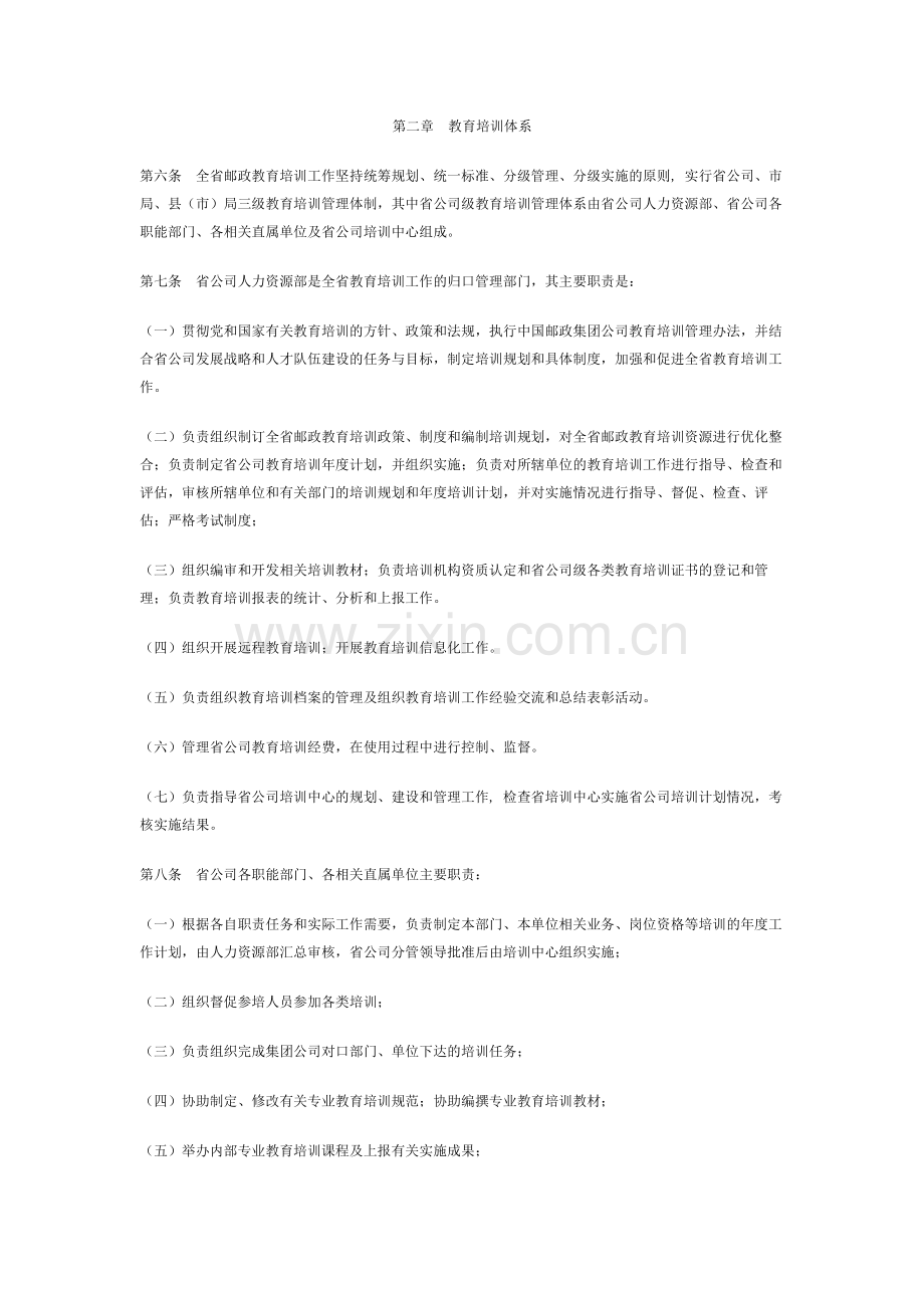 江苏省邮政企业员工教育培训管理办法.doc_第2页