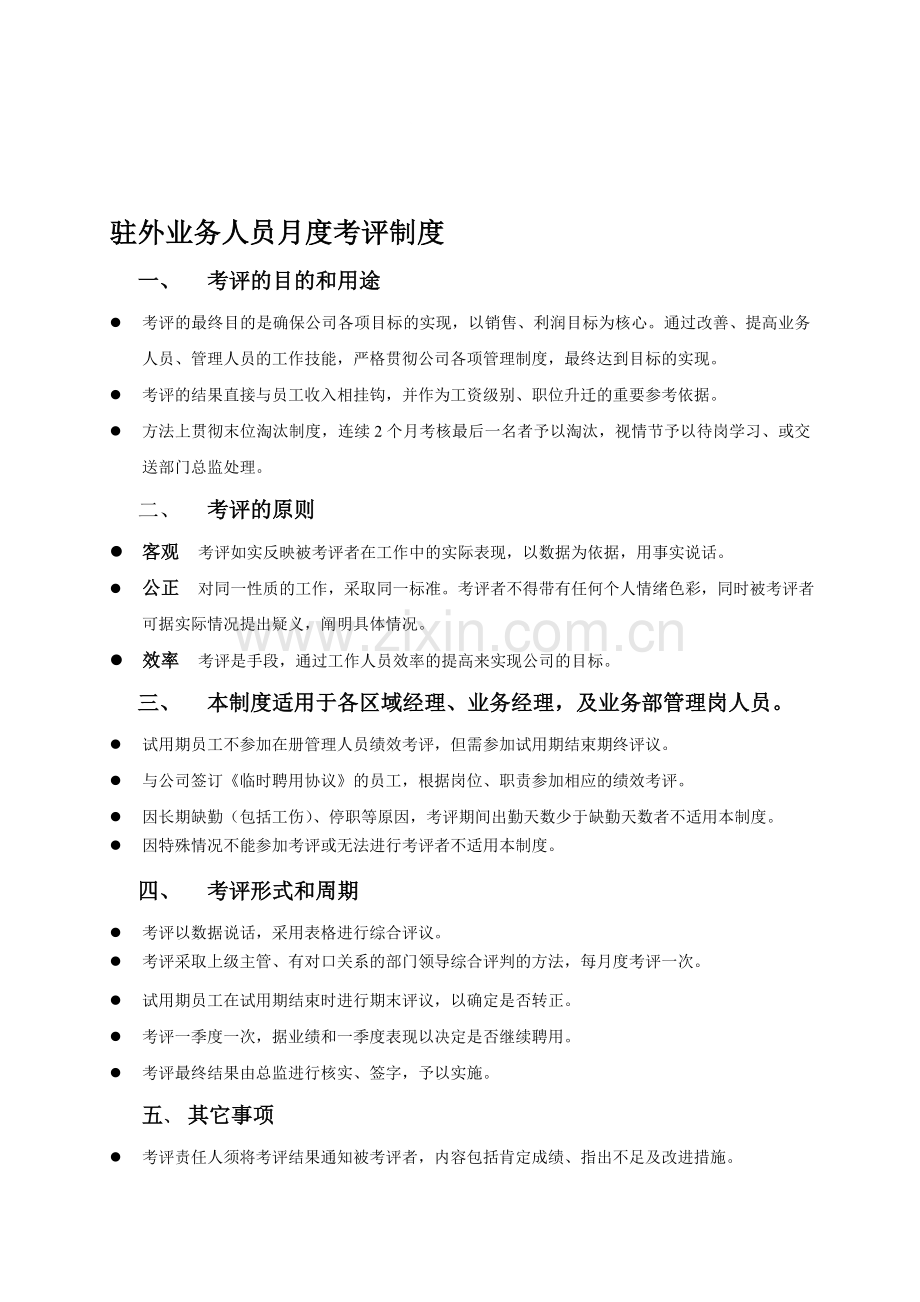 驻外销售人员职责和考核标准(修改版).doc_第1页