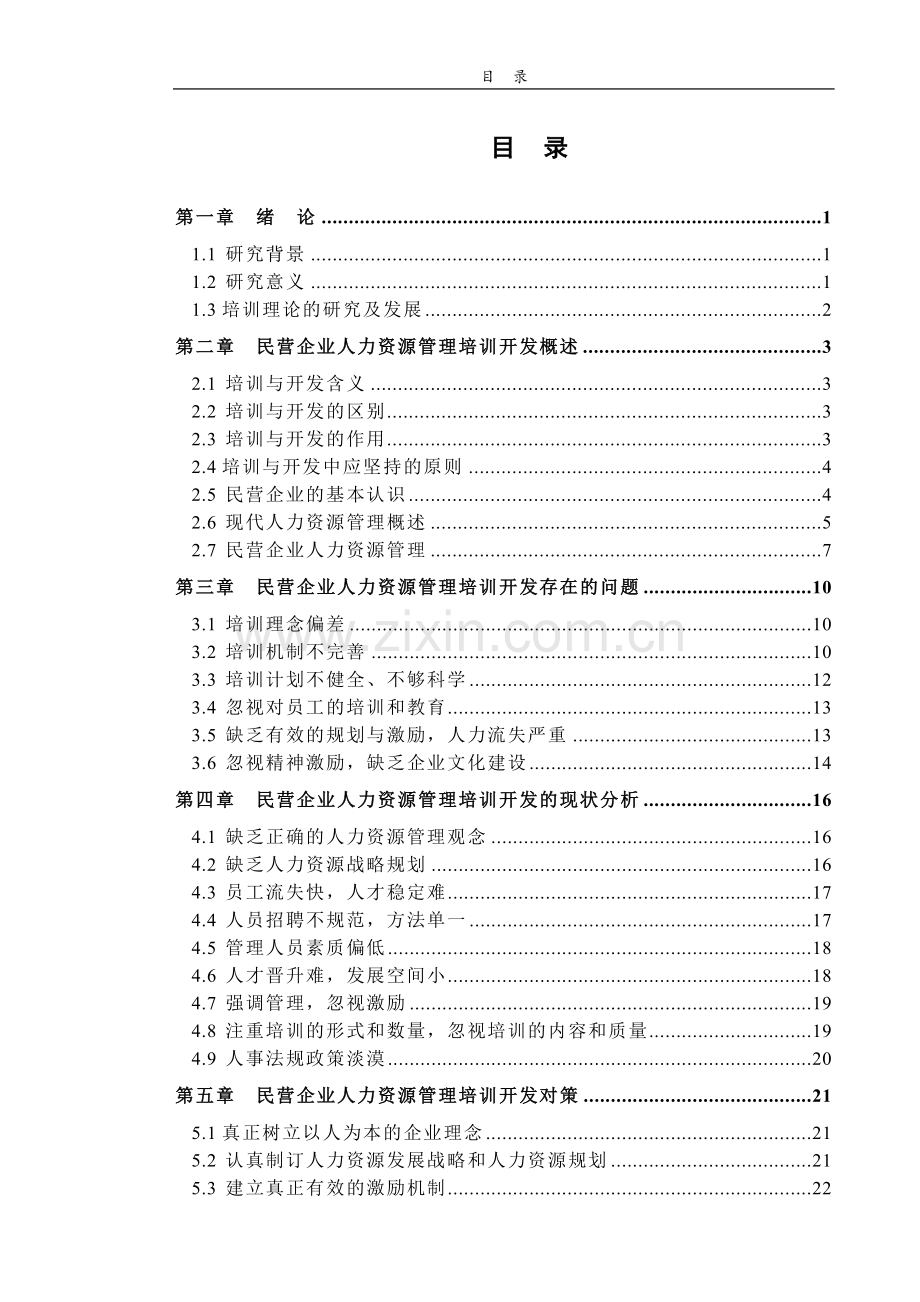 民营企业人力资源管理培训开发现状及对策研究.doc_第3页