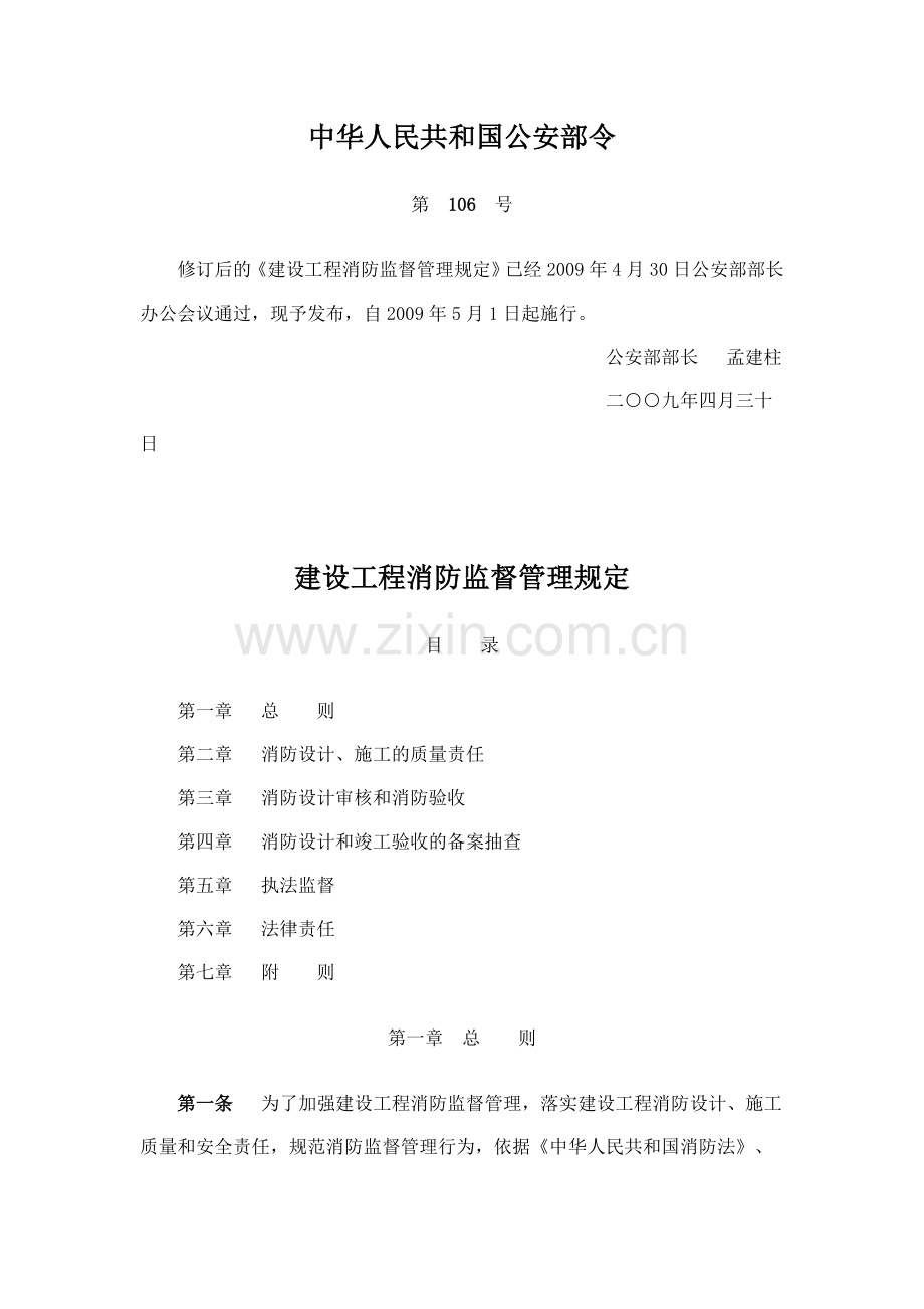 中华人民共和国公安部令第106号建设工程消防监督管理规定.doc_第1页