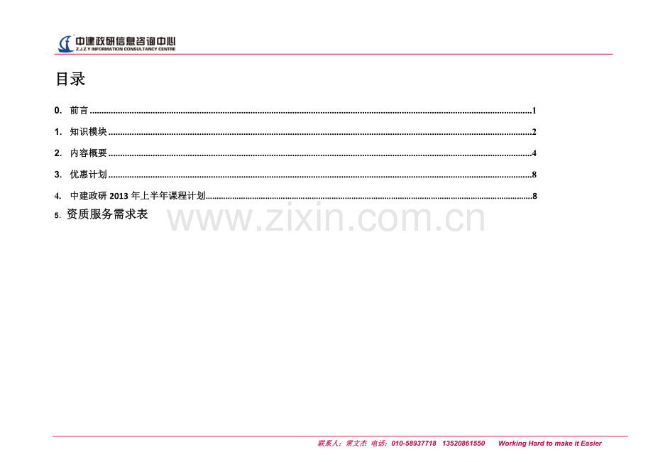 企业最佳系统培训方案和课程安排及资质升级介绍.doc_第2页