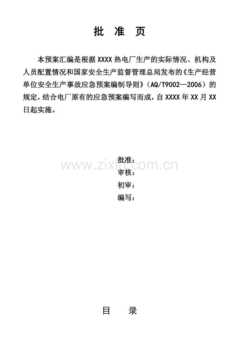 热电厂应急预案汇编(1个总体、21个专项、55个处置).doc_第3页