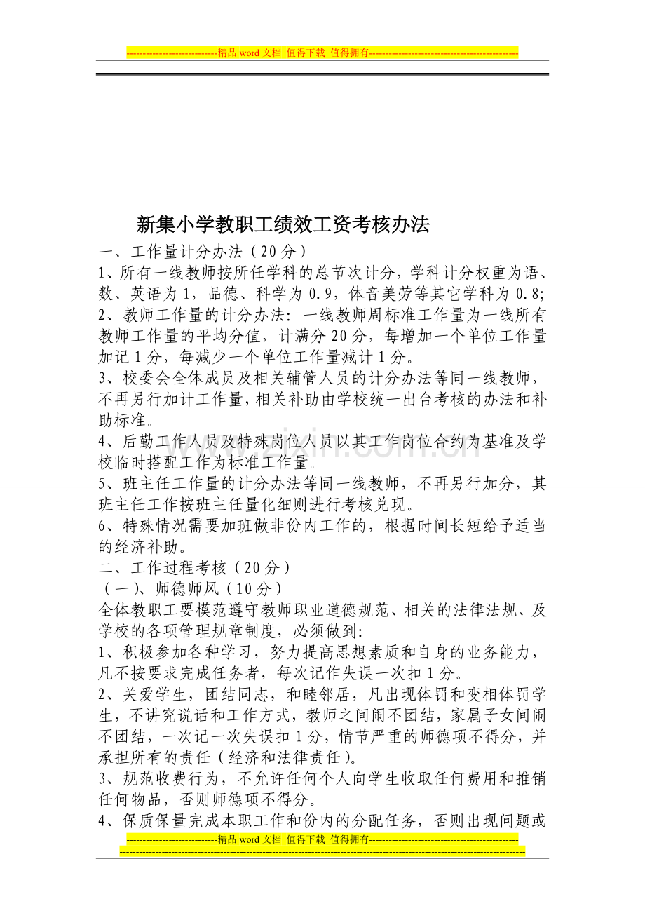 新集小学教职工绩效考核办法2011.9.doc_第1页