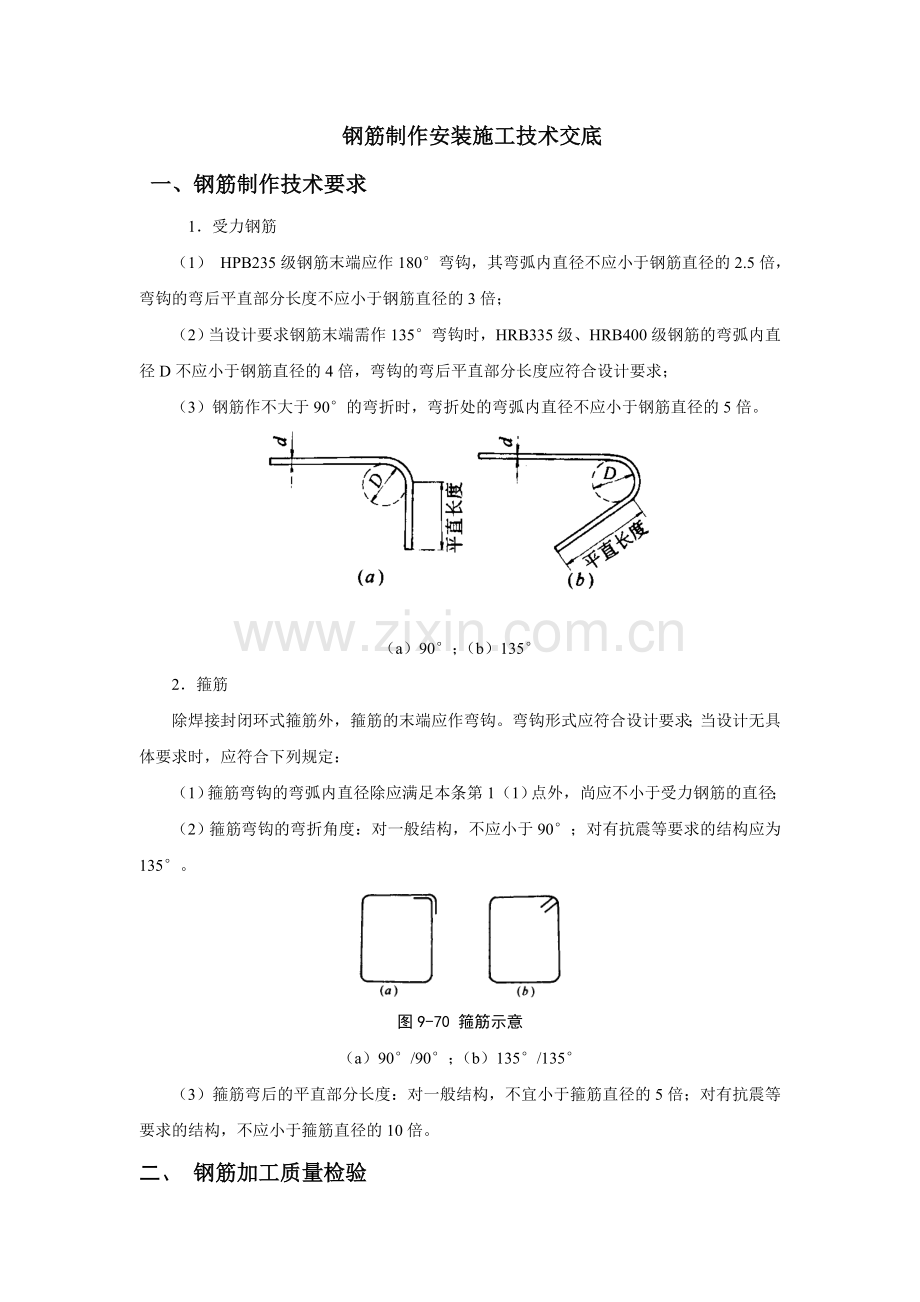 钢筋制作安装施工技术交底.doc_第1页