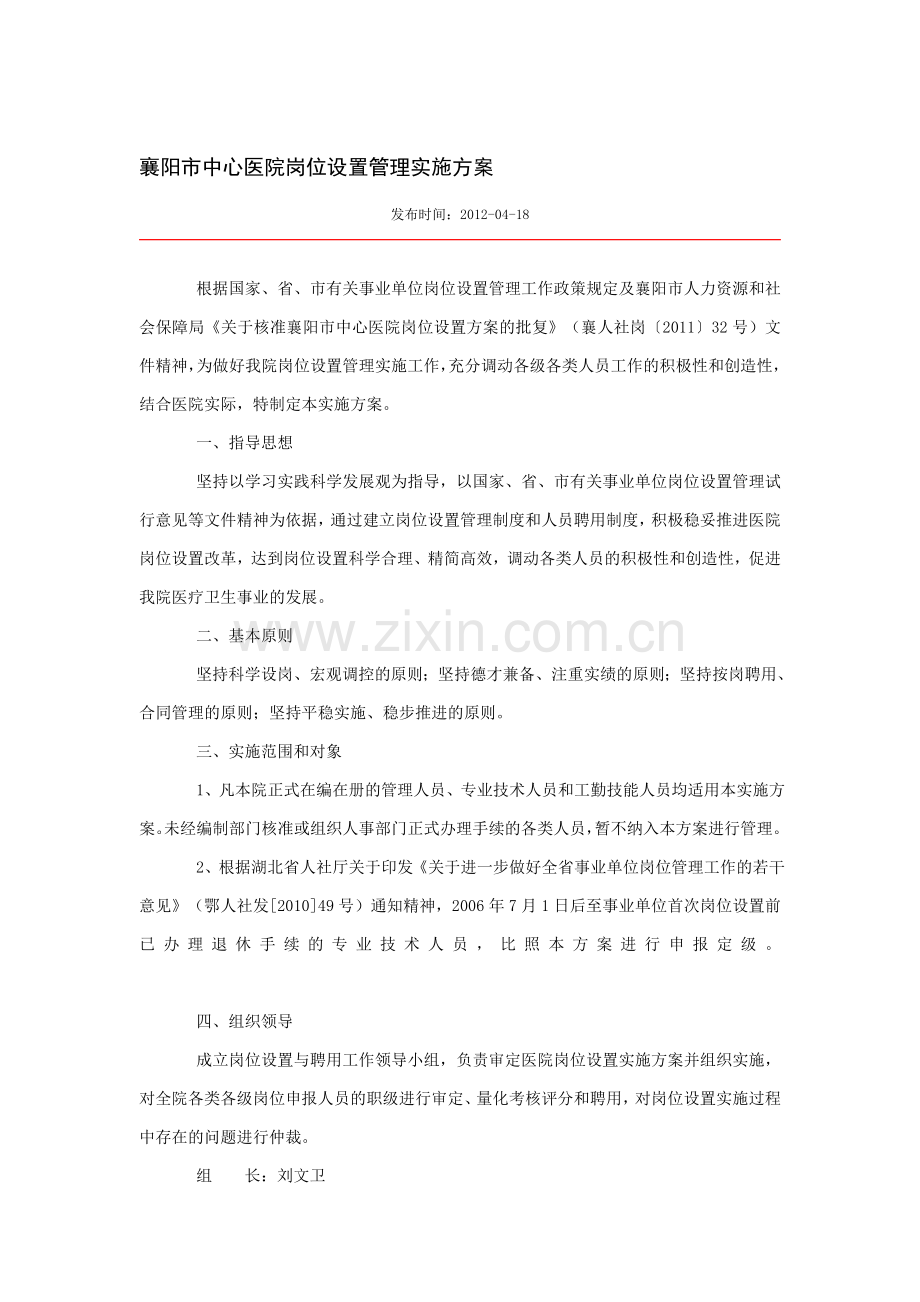 襄阳市中心医院岗位设置管理实施方案.doc_第1页