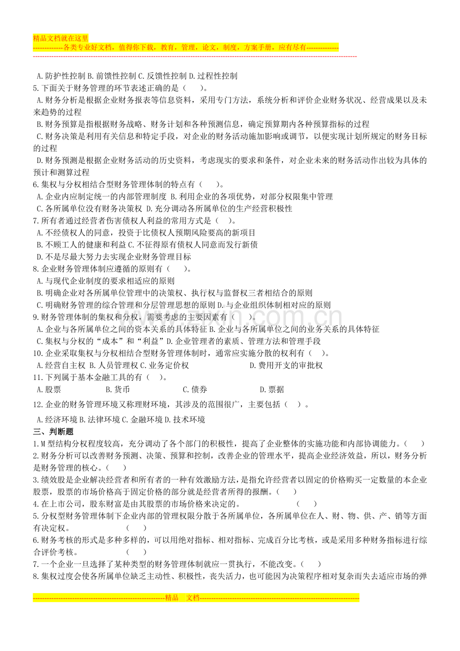 财务管理基础班·课后练习题·第一章.doc_第2页