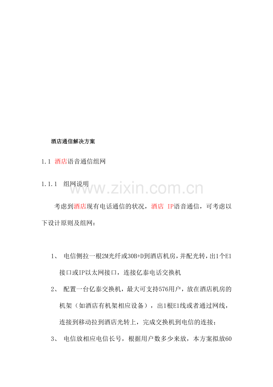 酒店管理--酒店通信解决方案计划.doc_第1页