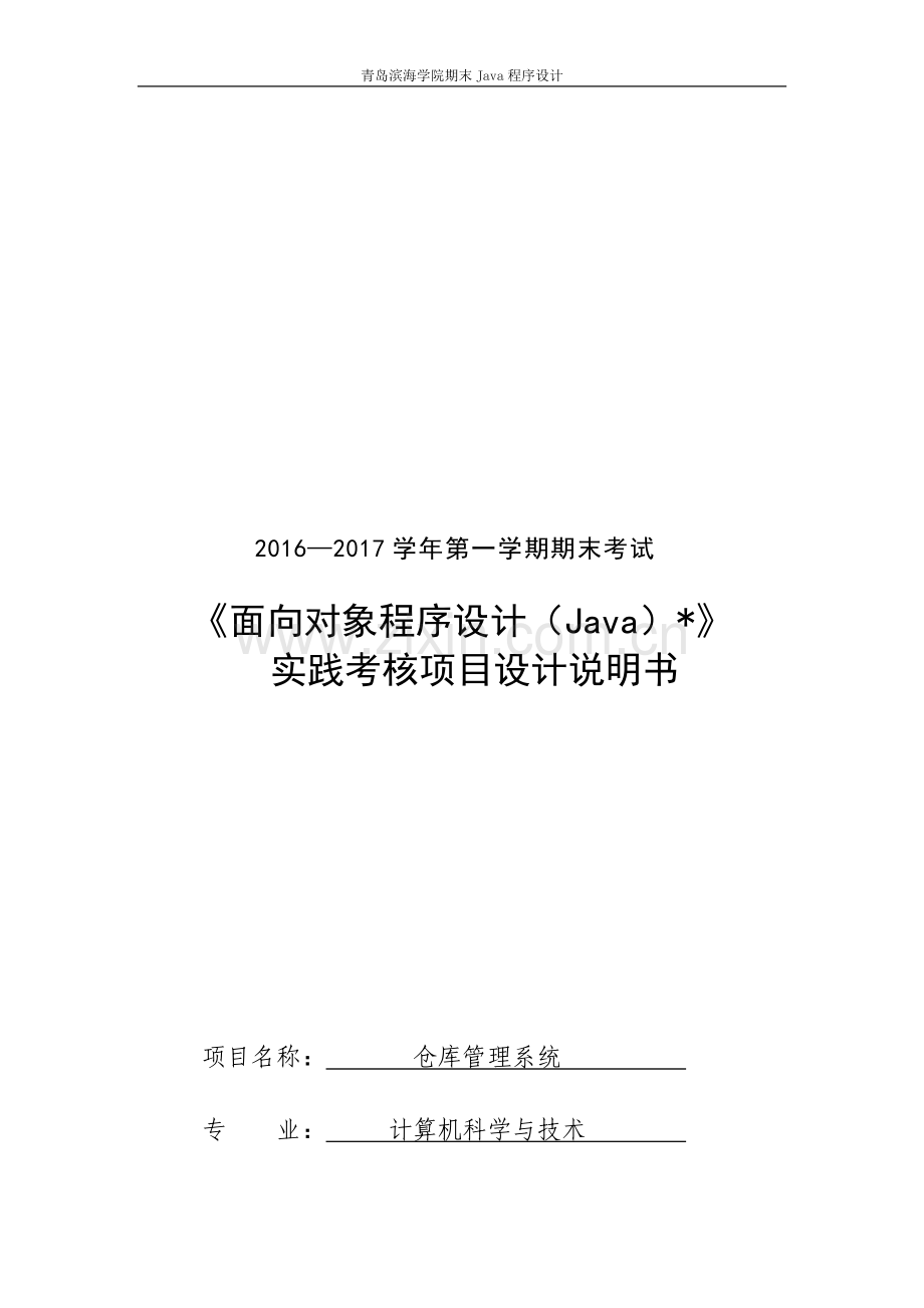 Java仓库管理系统报告.doc_第1页