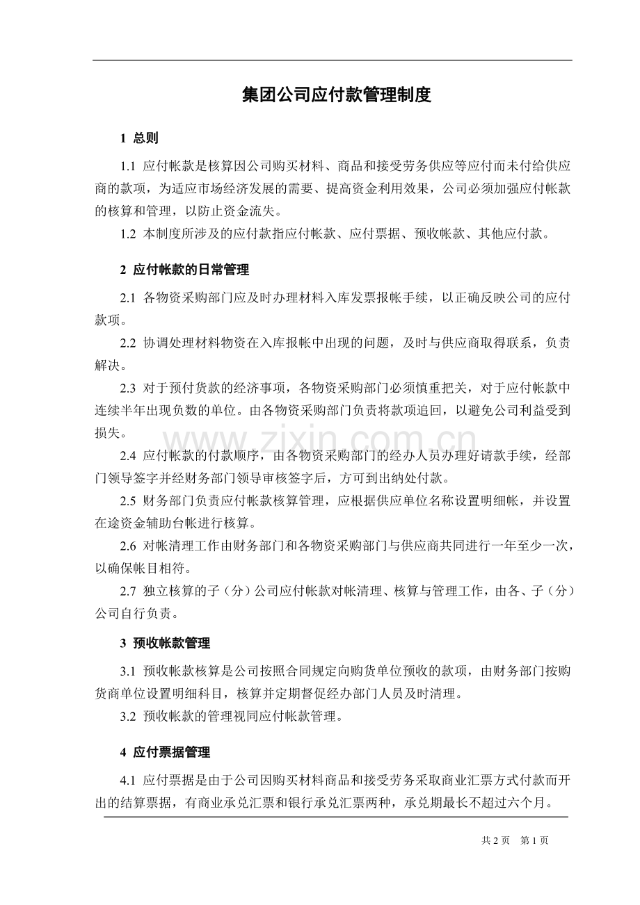 集团公司应付款管理制度.doc_第1页