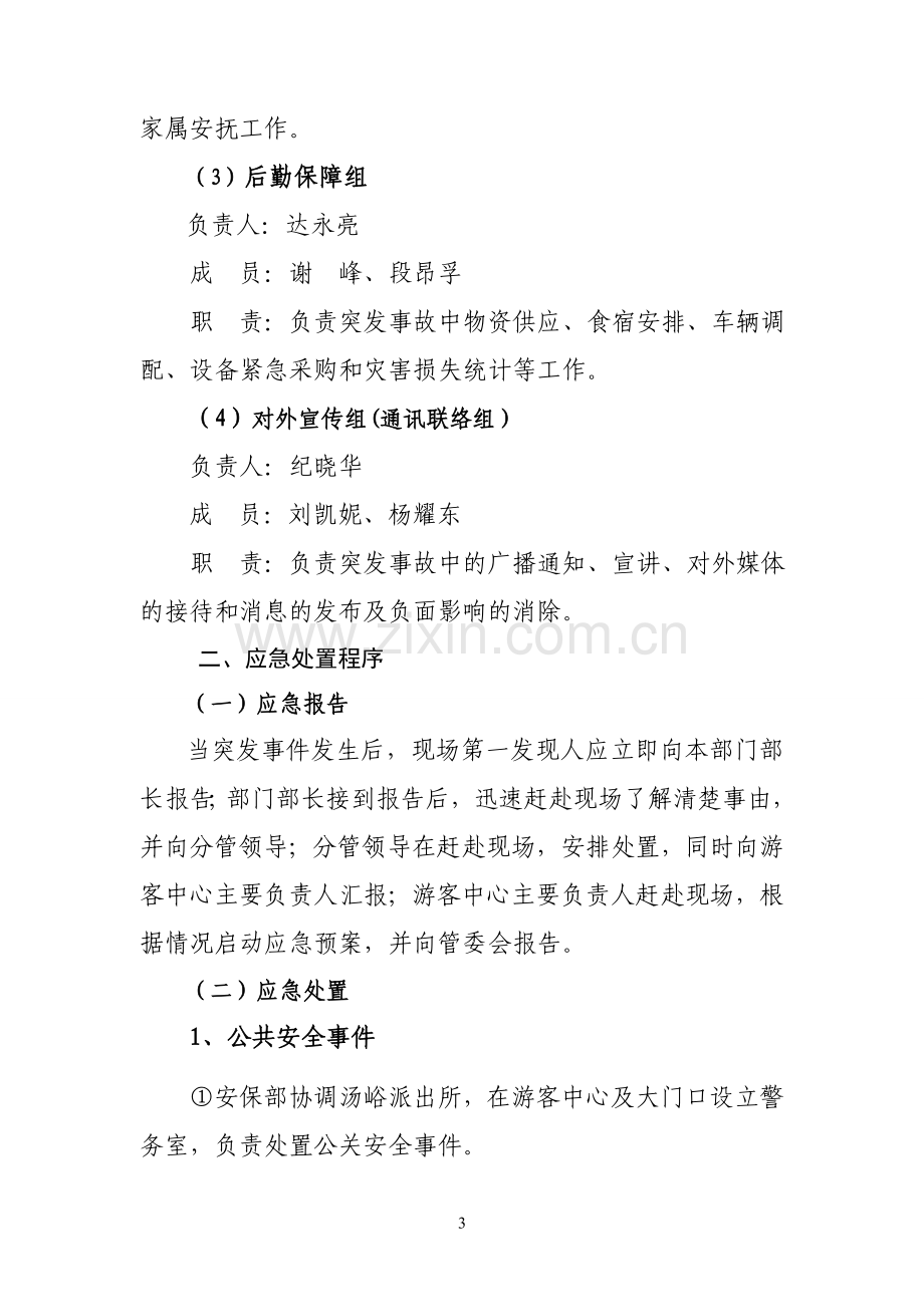 游客高峰期应急处置预案.doc_第3页