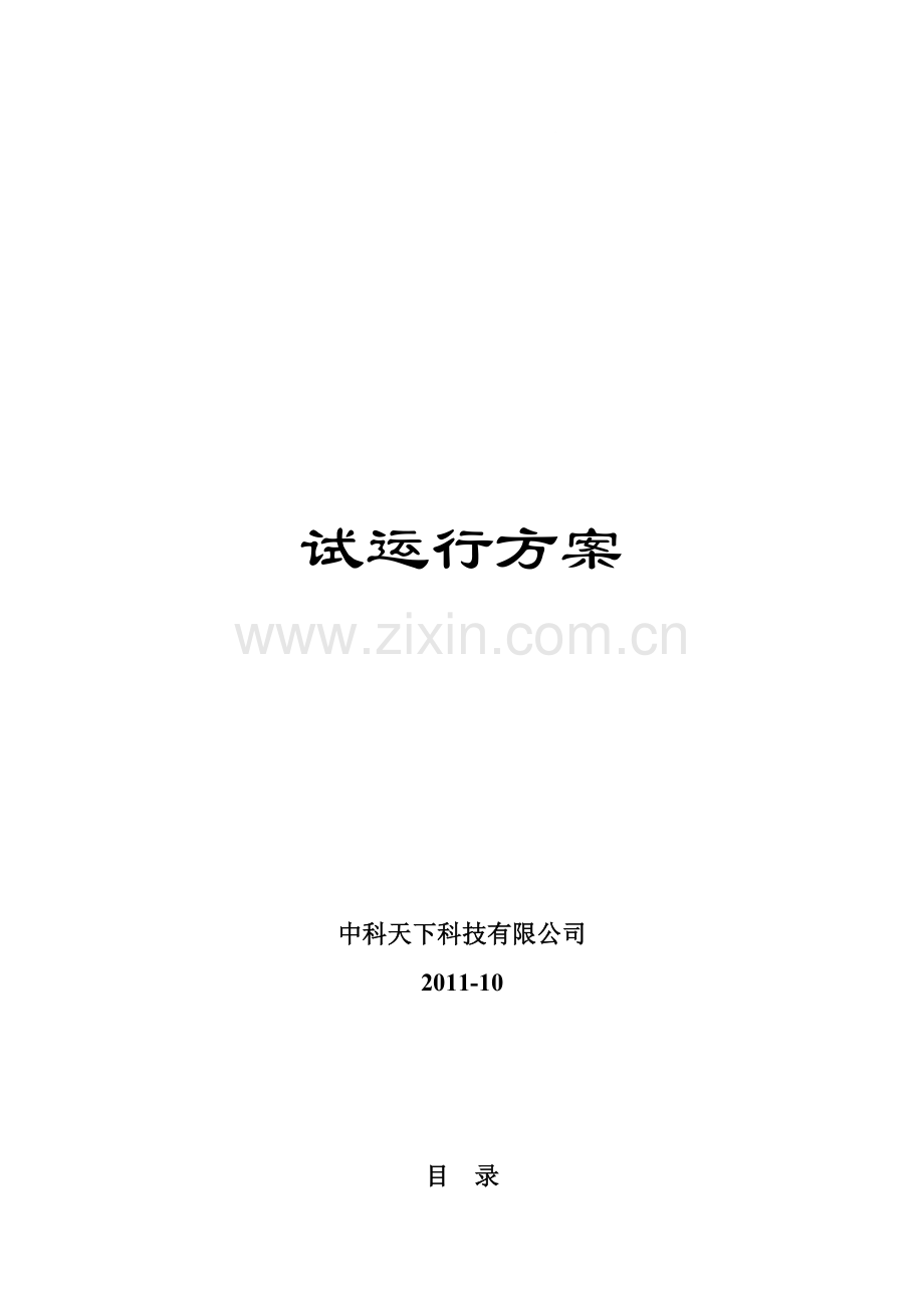 系统试运行方案2011-10.doc_第1页