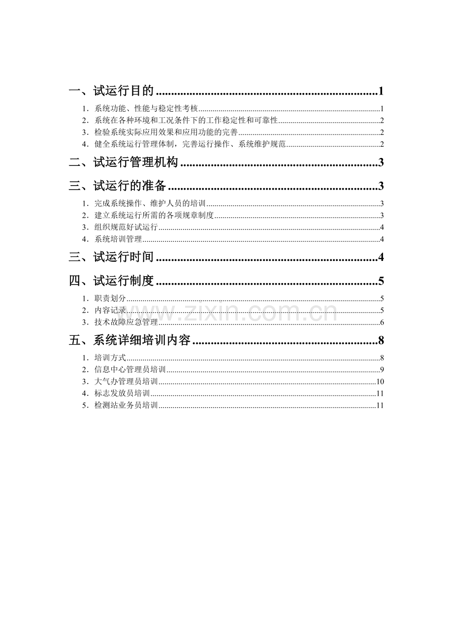 系统试运行方案2011-10.doc_第2页