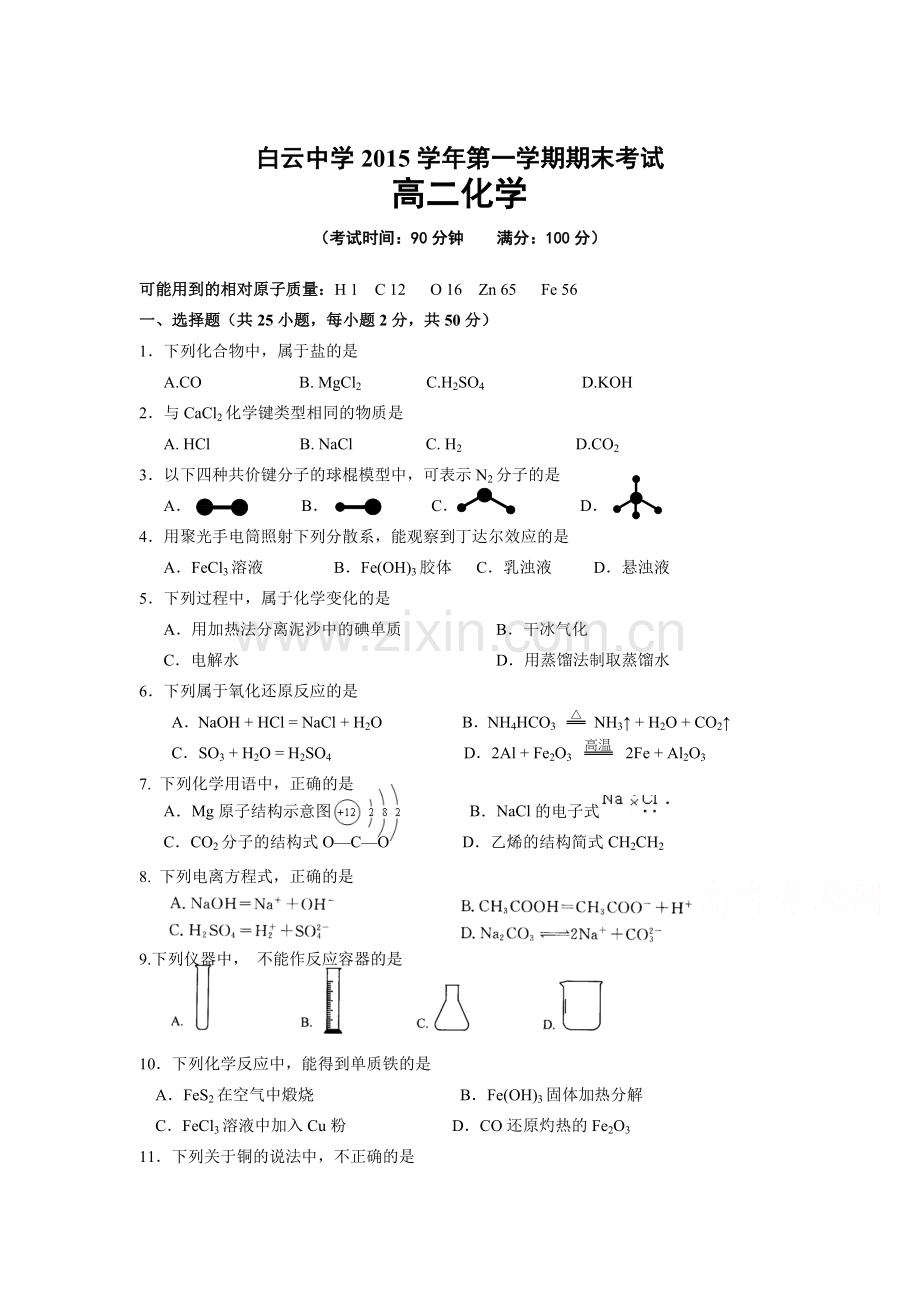 浙江省临海市2015-2016学年高二化学上册期末检测考试题.doc_第1页