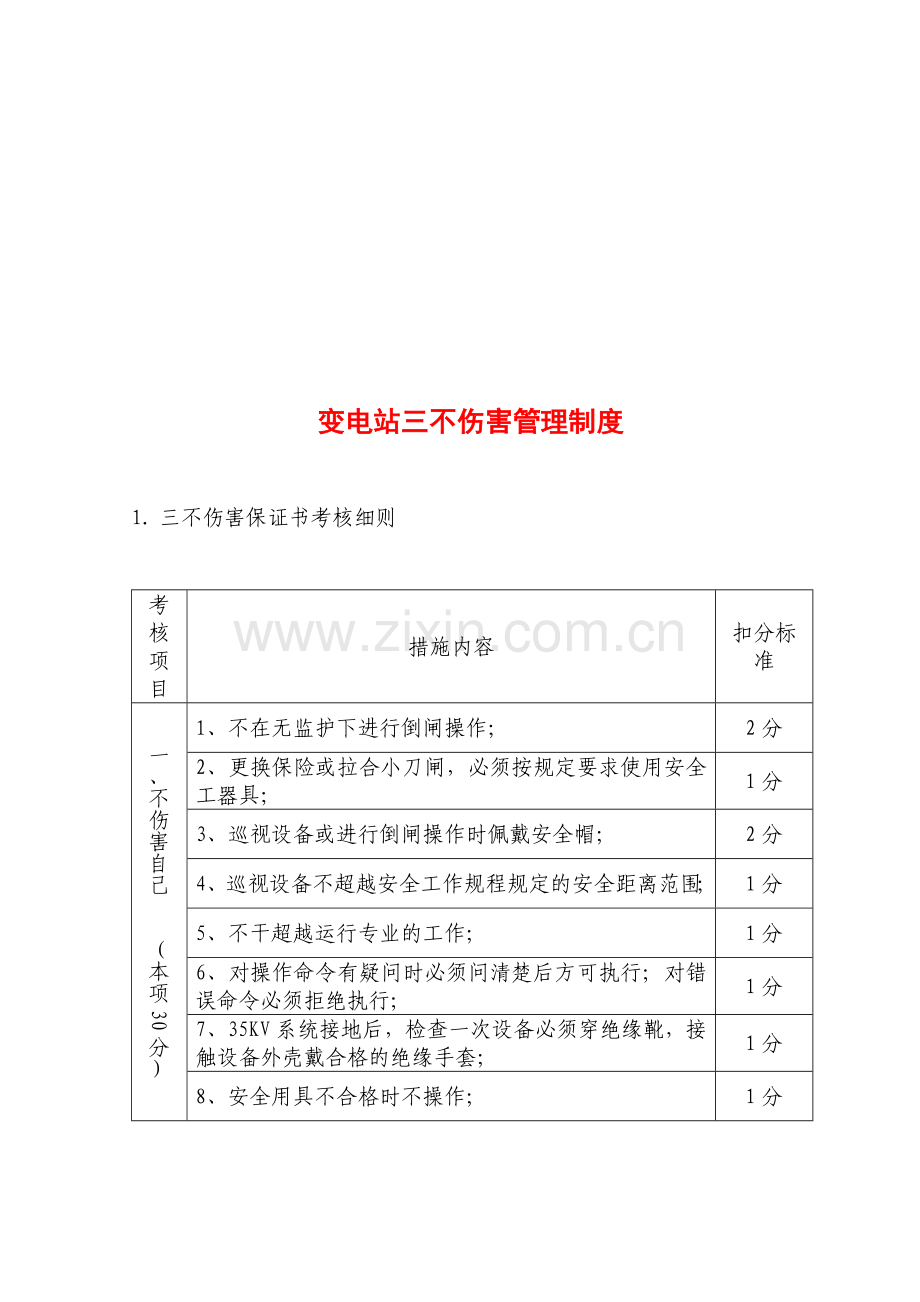 三不伤害保证管理制度.doc_第1页