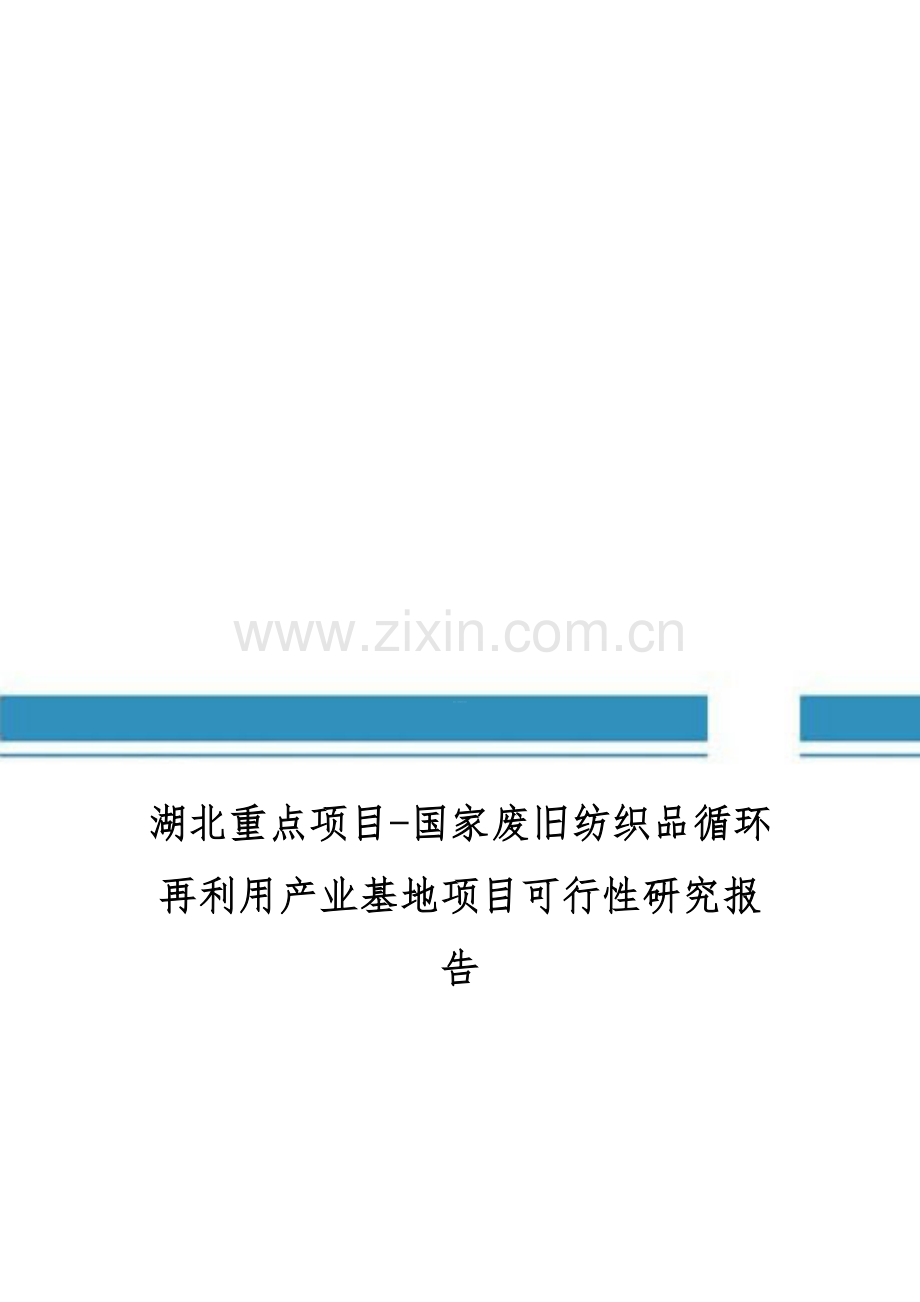 湖北重点项目-国家废旧纺织品循环再利用产业基地项目可行性研究报告(编制大纲).doc_第1页