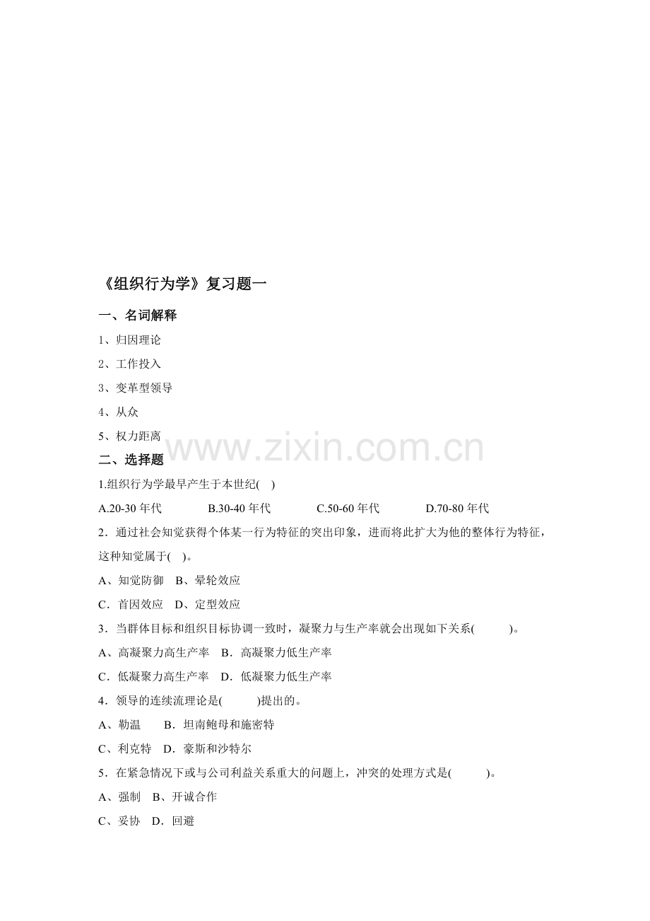 组织行为学复习题1.doc_第1页