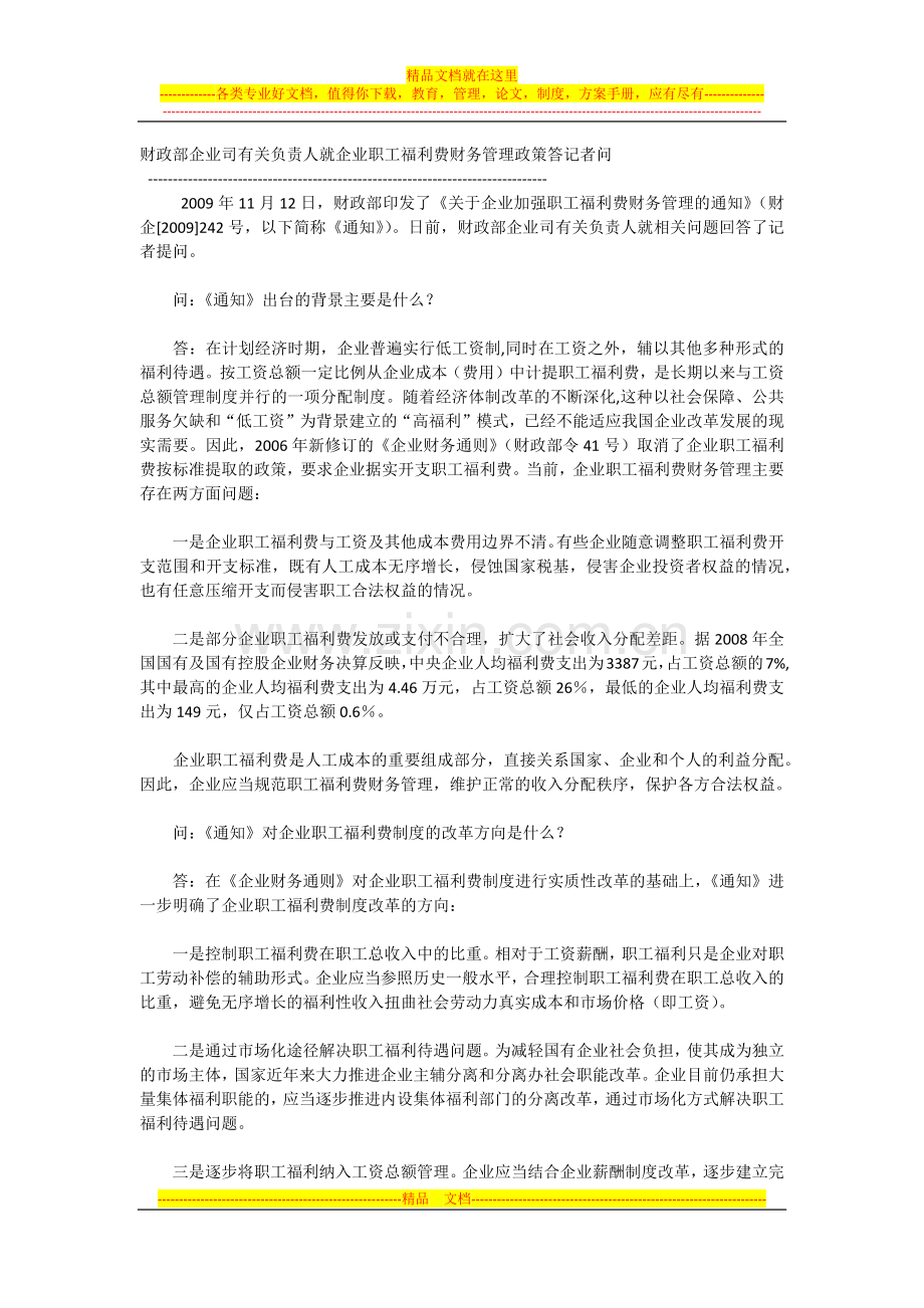 财政部企业司有关负责人就企业职工福利费财务管理政策答记者问.docx_第1页