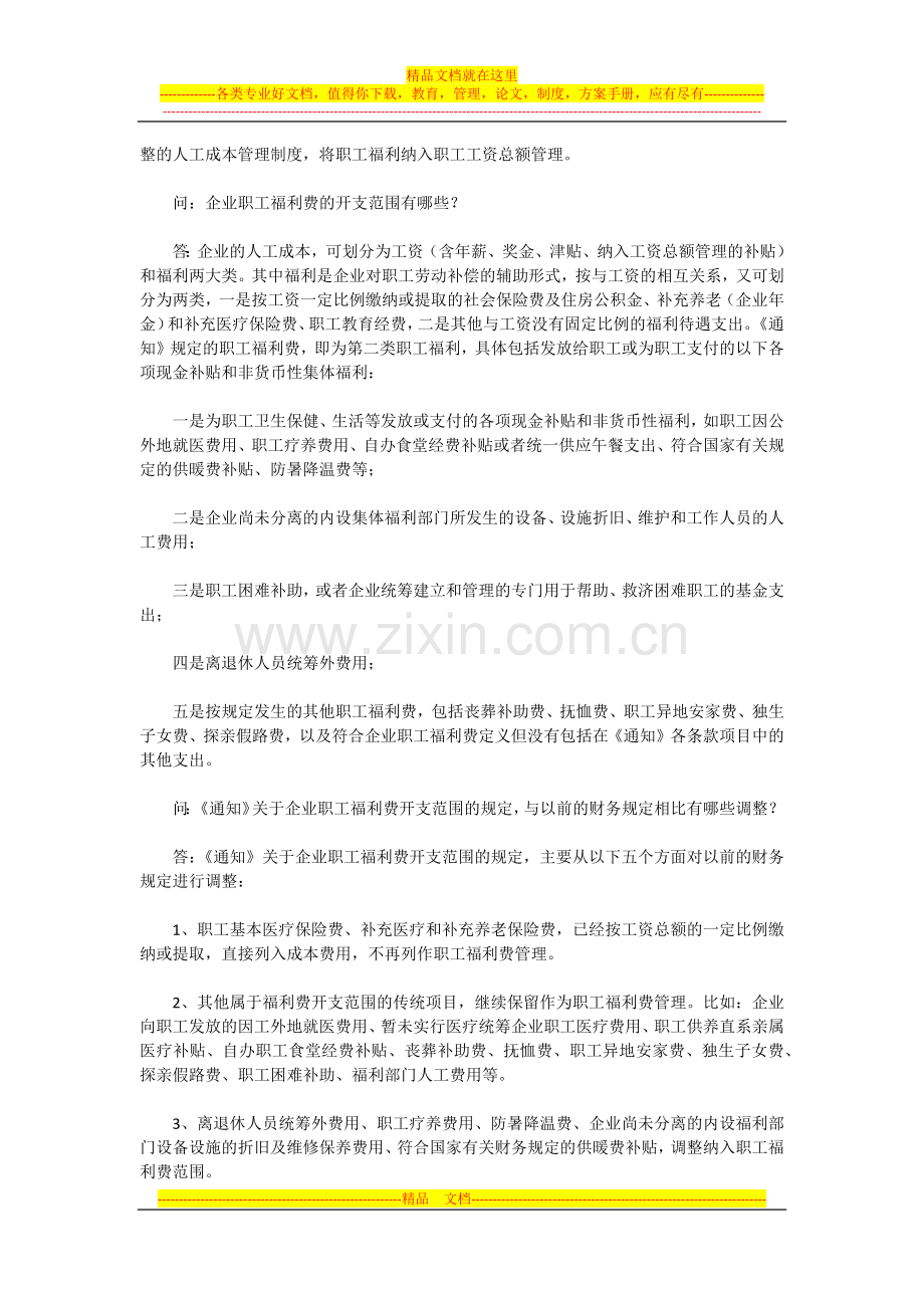 财政部企业司有关负责人就企业职工福利费财务管理政策答记者问.docx_第2页