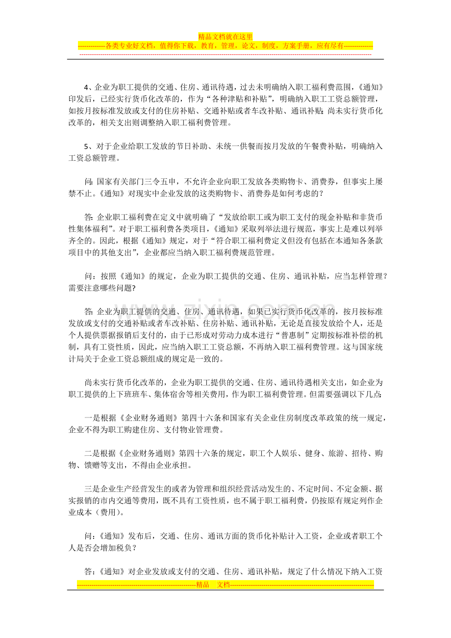 财政部企业司有关负责人就企业职工福利费财务管理政策答记者问.docx_第3页