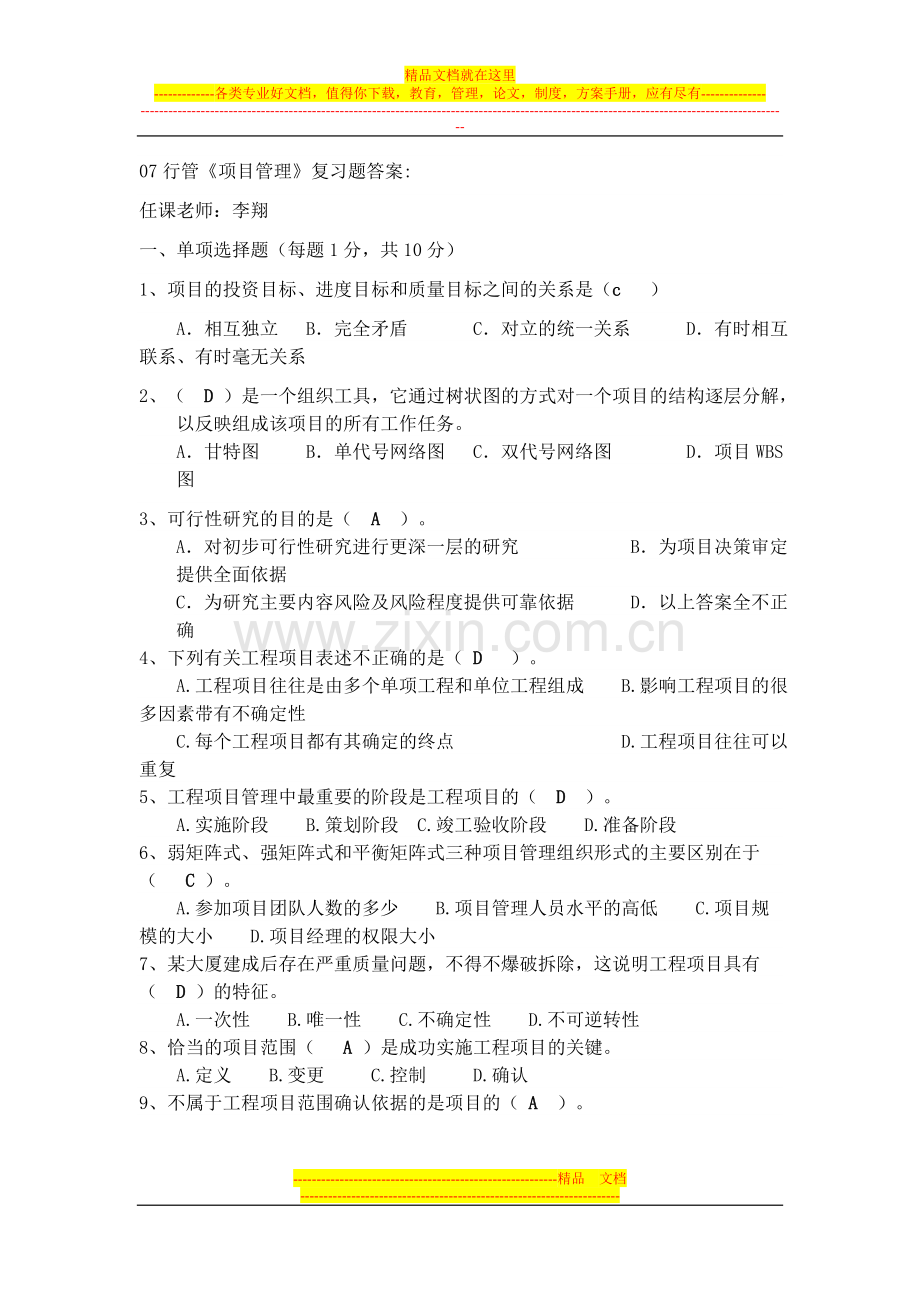 项目管理复习题答案.doc_第1页