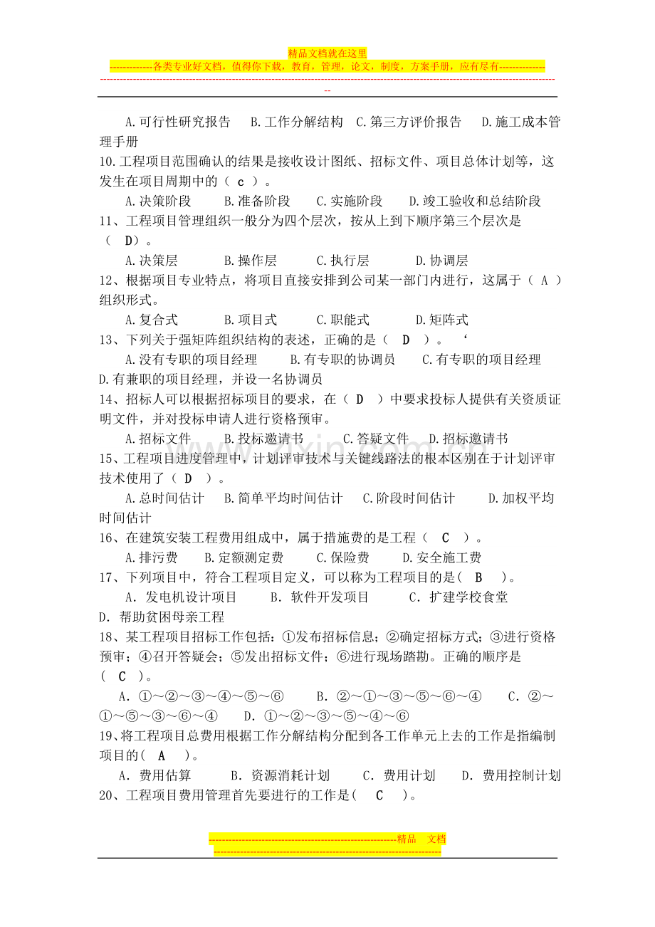 项目管理复习题答案.doc_第2页