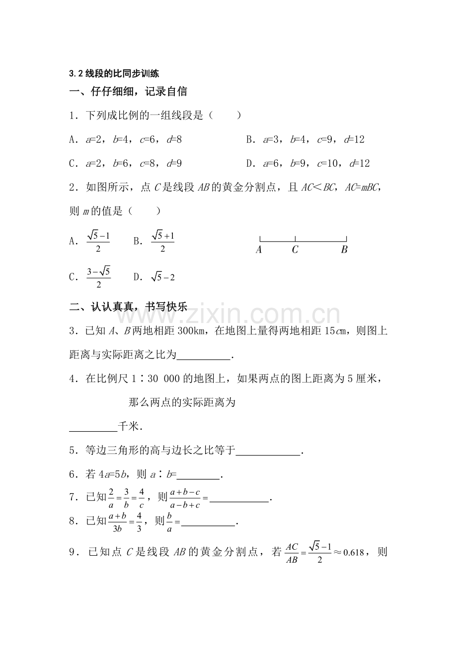 九年级数学线段的比同步练习.doc_第1页