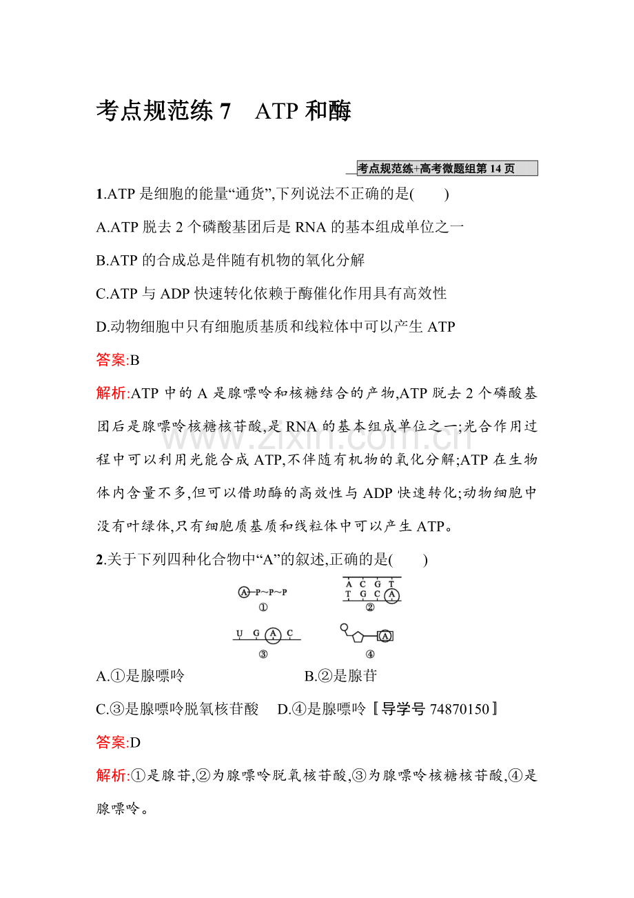 2017届高考生物第一轮复习考点规范练习题7.doc_第1页