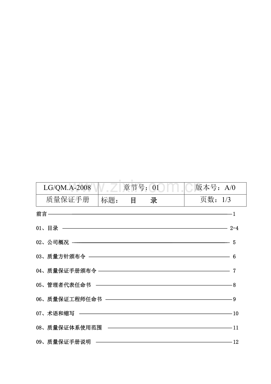 按tsgz0004-2007新版编写的《2008年xxx起重机有限公司质量保证手册》.doc_第3页