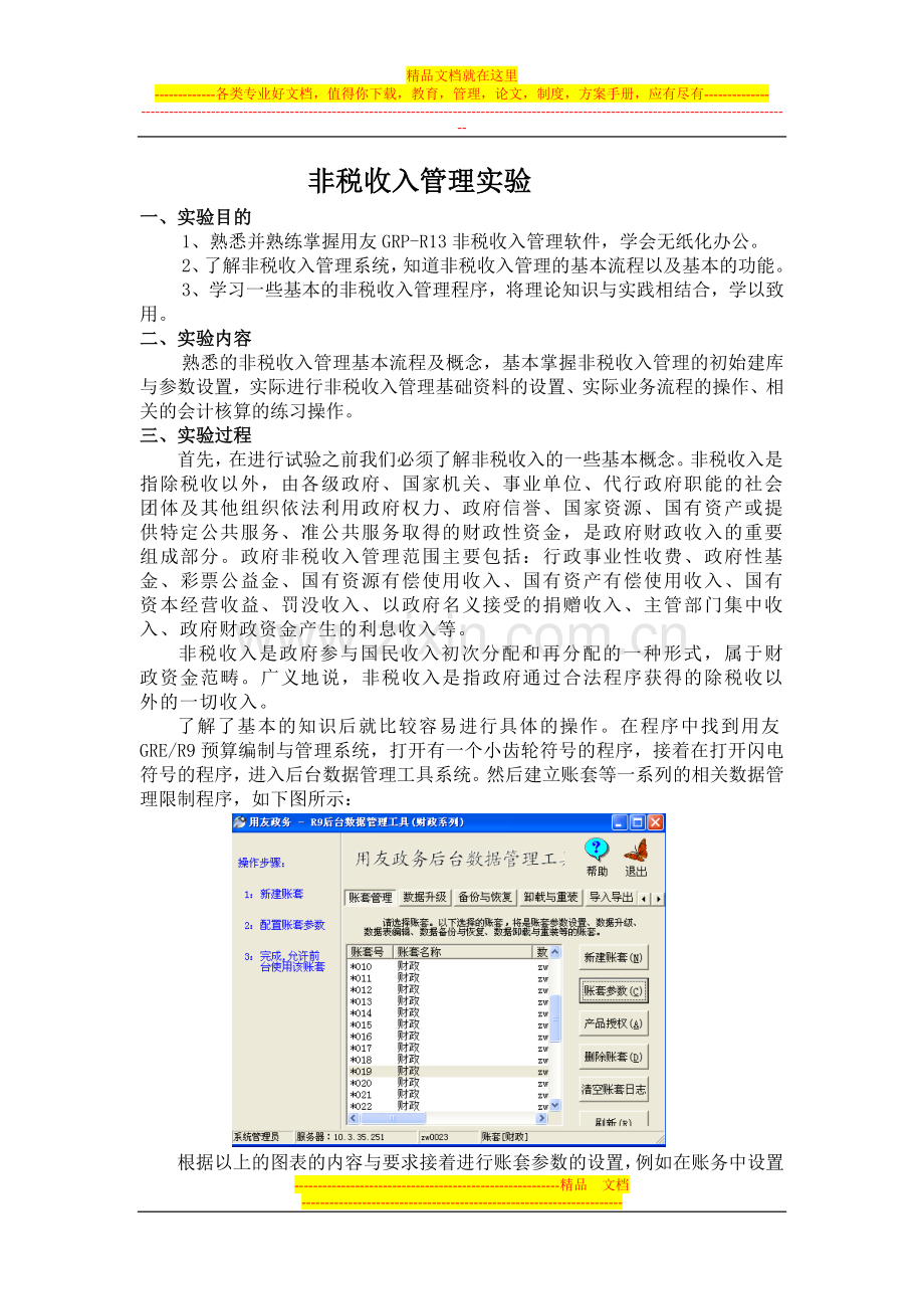 非税收入管理实验谢.doc_第1页