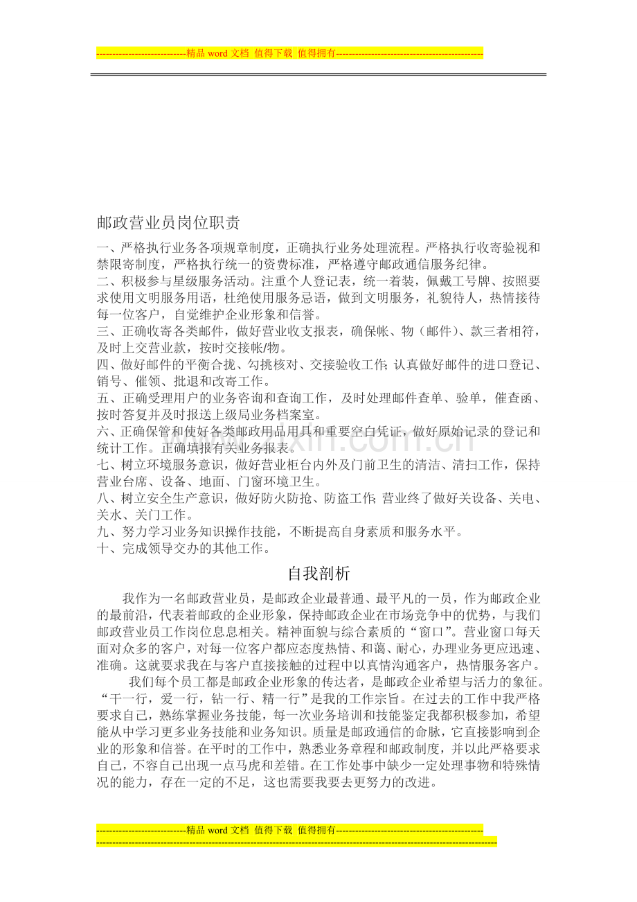 邮政营业员岗位描述.doc_第1页