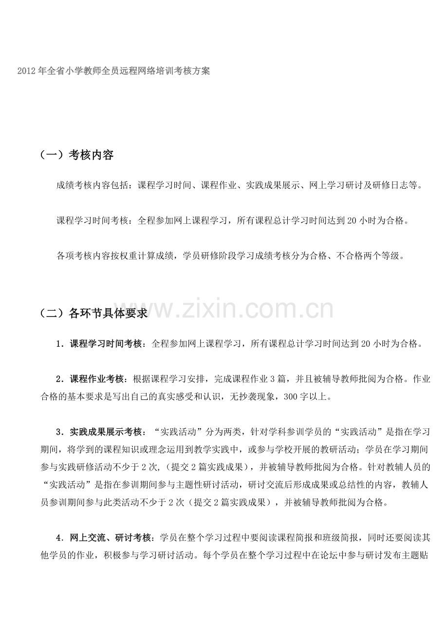 2012年全省小学教师全员远程网络培训考核方案..doc_第1页