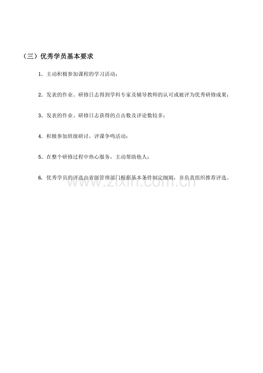 2012年全省小学教师全员远程网络培训考核方案..doc_第3页