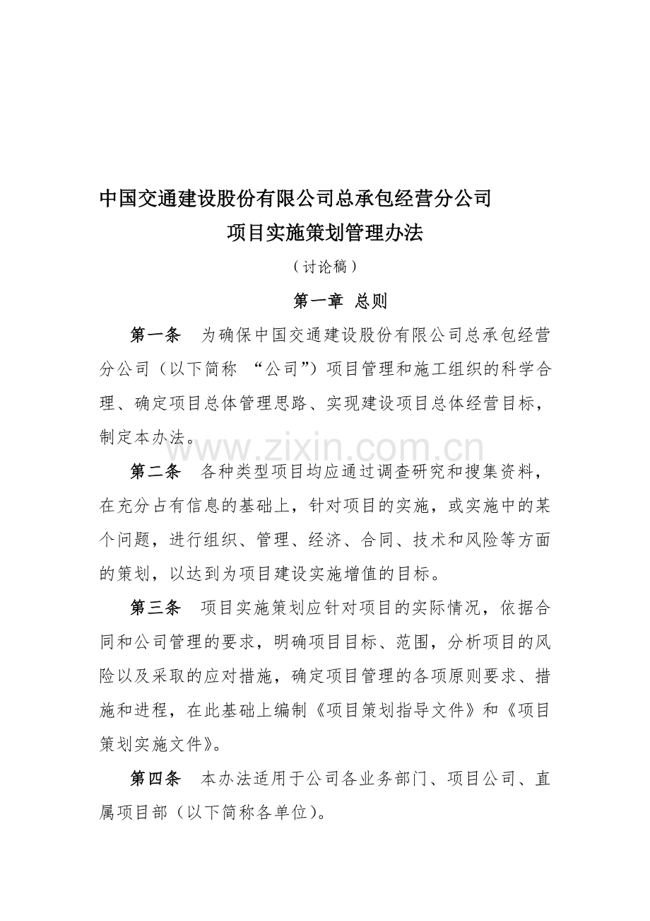 中国交通建设股份有限公司总承包经营分公司建设工程项目策划管理办法10.18版.doc_第1页